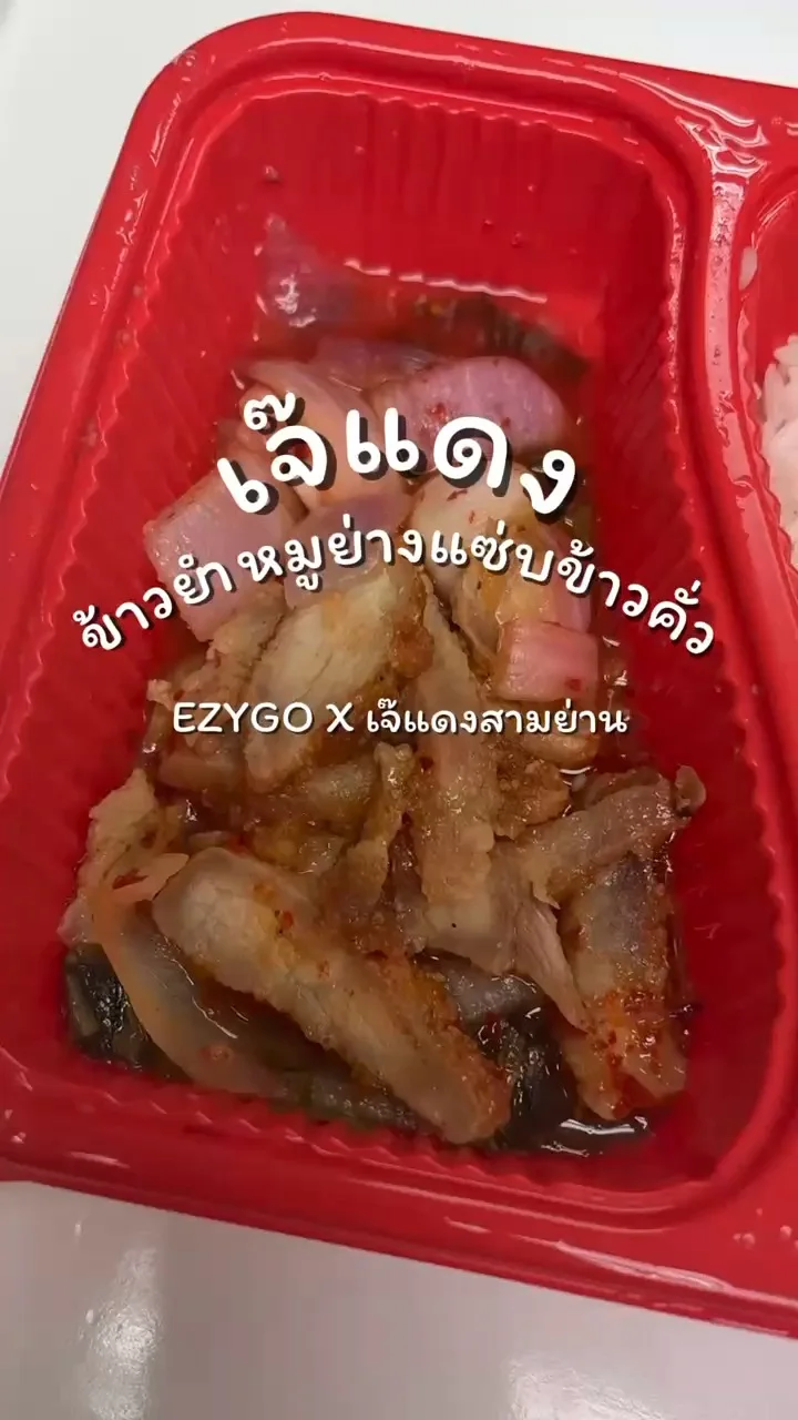 รีวิว เจ๊แดง x EZYGO ข้าวยำหมูย่างแซ่บข้าวคั่ว รสนัว ซื้อได้ที่ 7-11