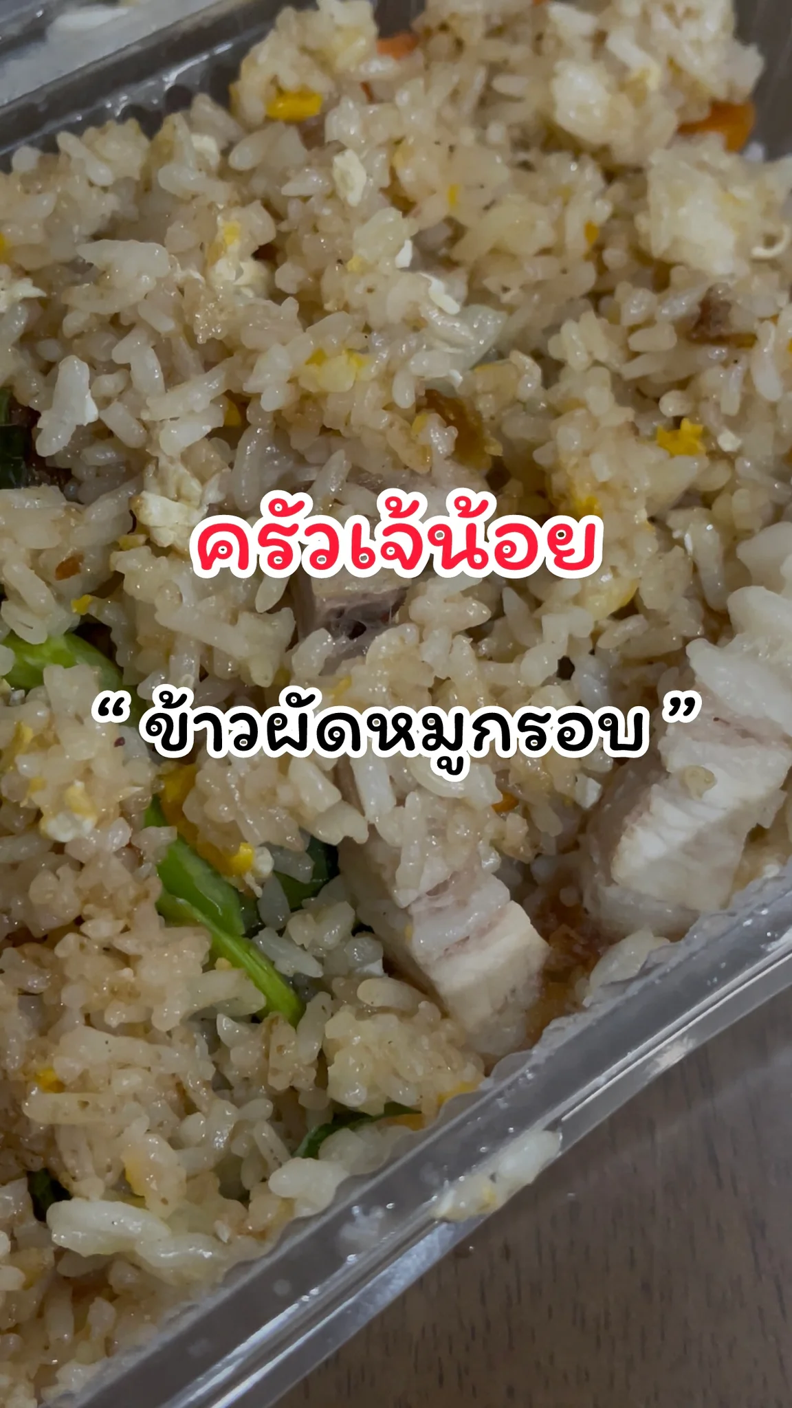รีวิวเมนูข้าวผัดหมูกรอบ ครัวเจ้น้อย แจ้งวัฒนะ14