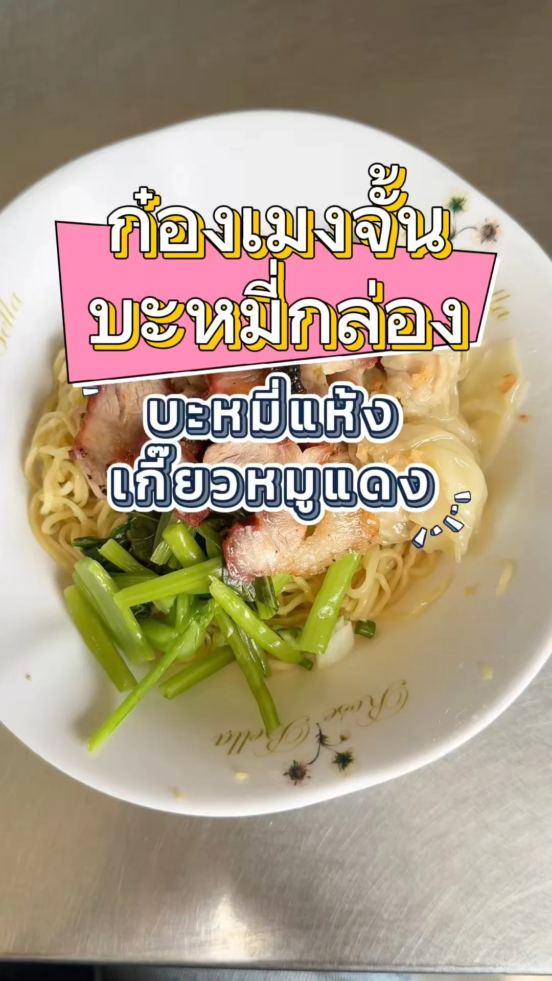 บะหมี่แห้งเกี๊ยวหมูแดง บะหมี่กล่อง ร้านก๋องเมงจั้น แม่กลอง ความอร่อยล้นชาม