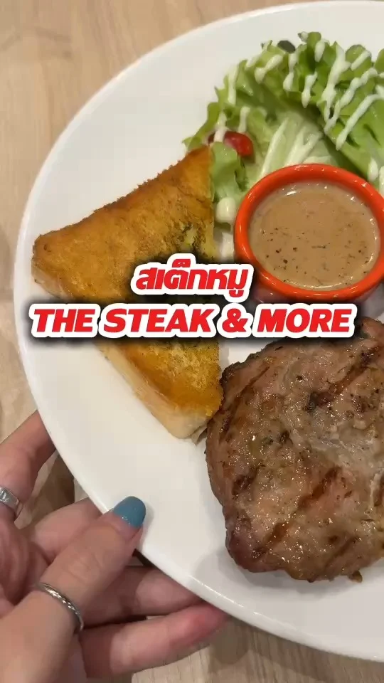 สเต็กหมู The steak & More อร่อย เครื่องแน่น เนื้อนุ่ม ราคาไม่แรง