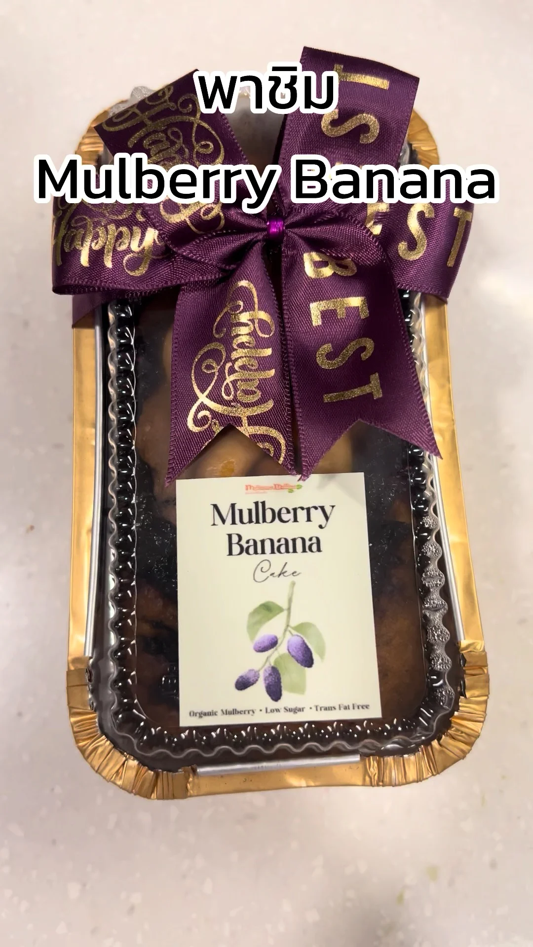พาชิม เมนู Mulberry Banana ของอร่อยประจำร้าน Mulberry กาญจนบุรี