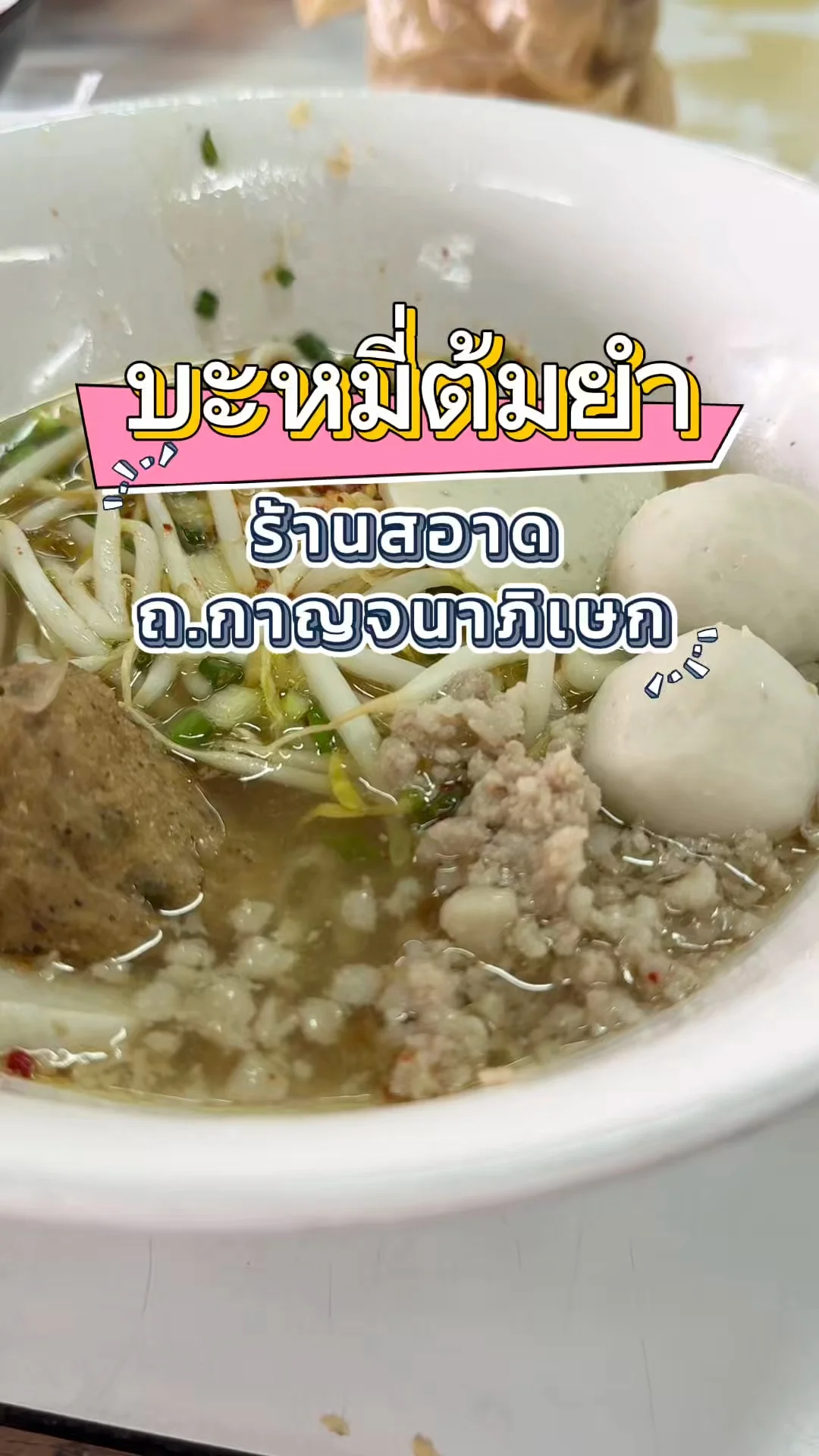 ร้านสอาด บะหมี่ต้มยำ ติดถนนกาญจนาภิเษก บางแค อร่อยสะอาดสมราคา