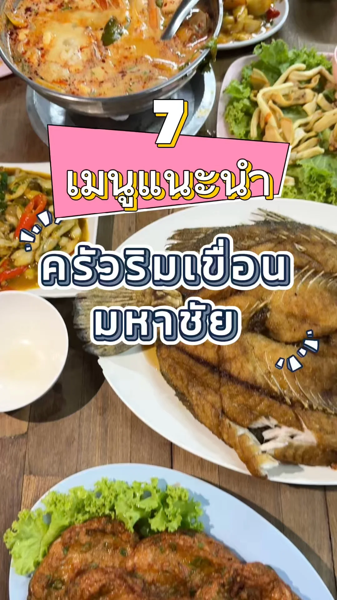 7 เมนูร้านครัวริมเขื่อน มหาชัย สมุทรสงคราม อาหารสดใหม่ อร่อยทุกจาน