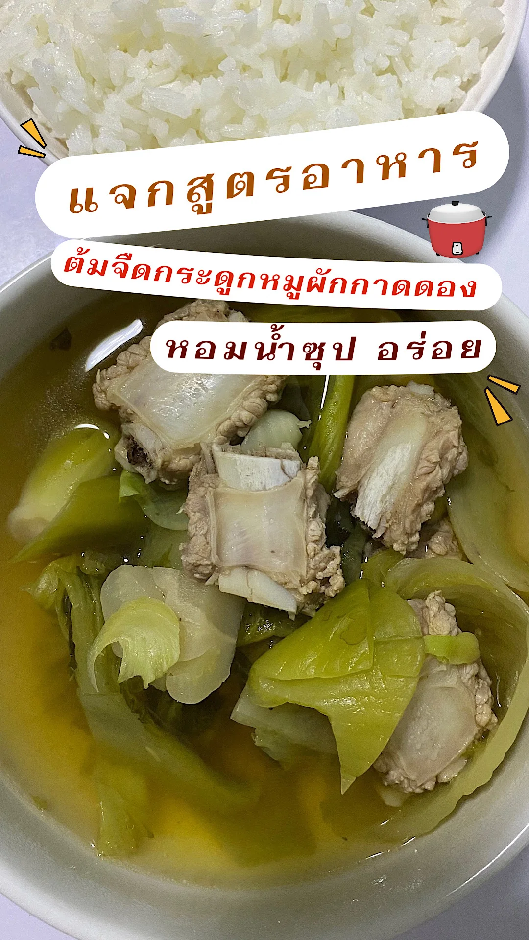 แจกสูตรอาหาร ต้มจืดกระดูกหมูผักกาดดองเมนูทำง่าย เมนูอาหารเช้าดีต่อสุขภาพ ซุปร้อน