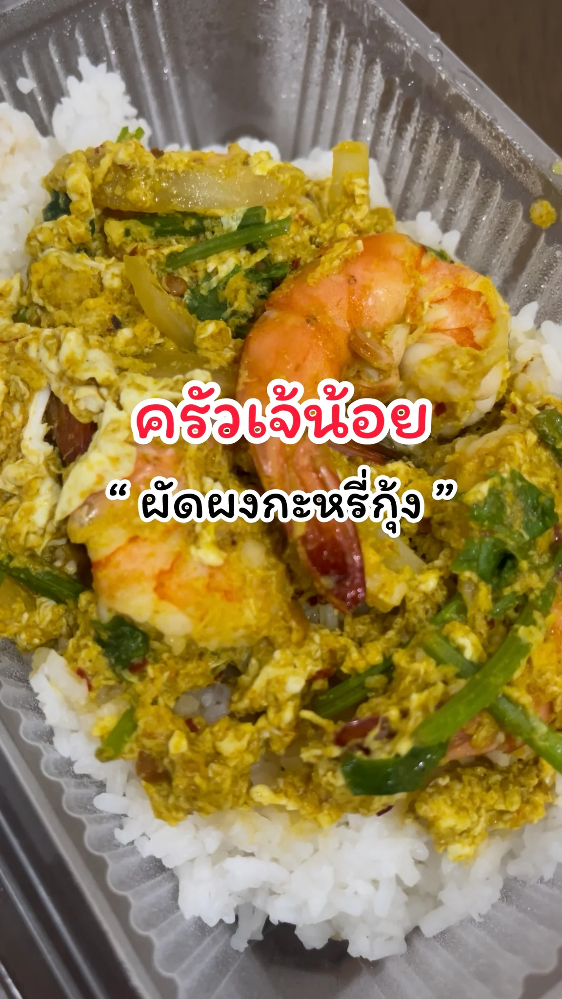 รีวิวเมนูผัดผงกะหรี่กุ้ง ครัวเจ้น้อย แจ้งวัฒนะ14