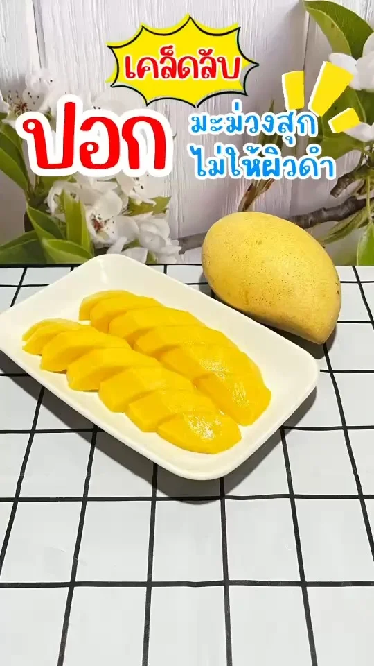 ได้เวลามะม่วงน้ำดอกไม้สุกแล้ว มาดูเคล็ดลับปอกมะม่วงให้มีผิวเหลืองสวยน่าทานกัน