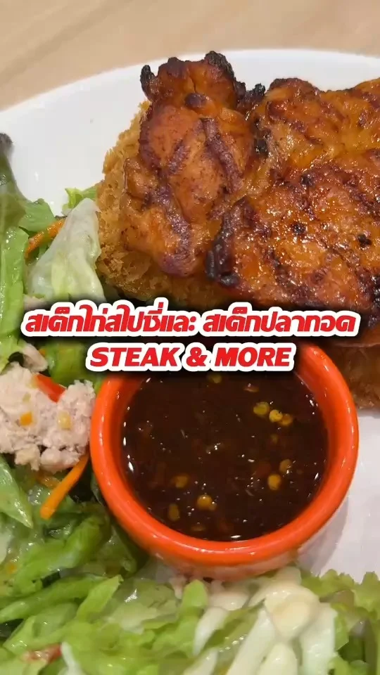 สเต็กไก่สไปซี่และสเต็กปลาทอด The steak & More เครื่องแน่น อร่อยเนื้อฉ่ำ