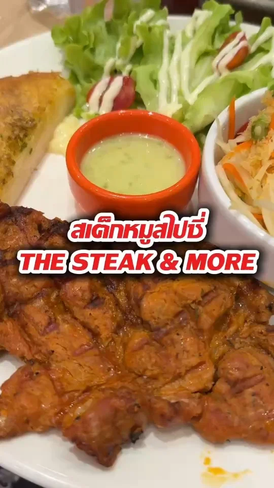 สเต็กหมูสไปซี่ The steak & More สเต็กอร่อย ราคาไม่แรง
