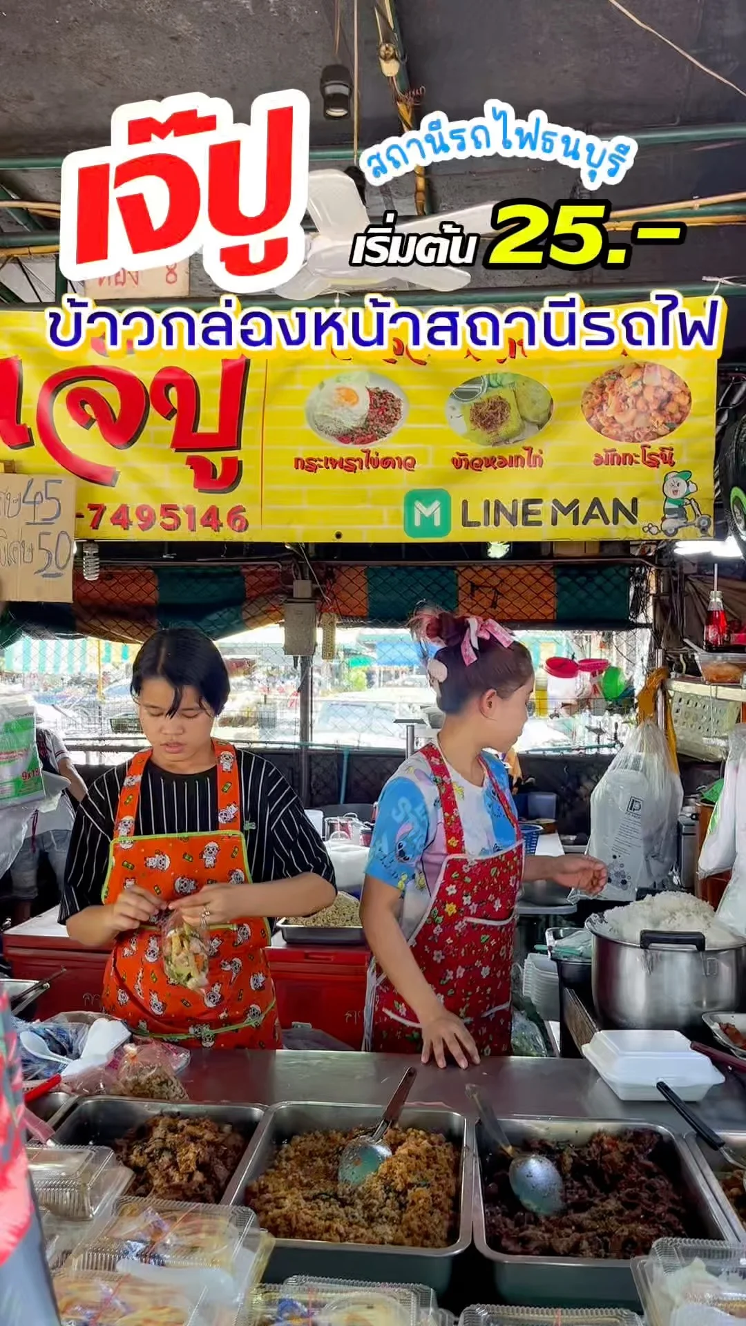 เจ๊ปูข้าวกล่อง 25 บาท! อิ่มคุ้ม หน้าสถานีรถไฟธนบุรี