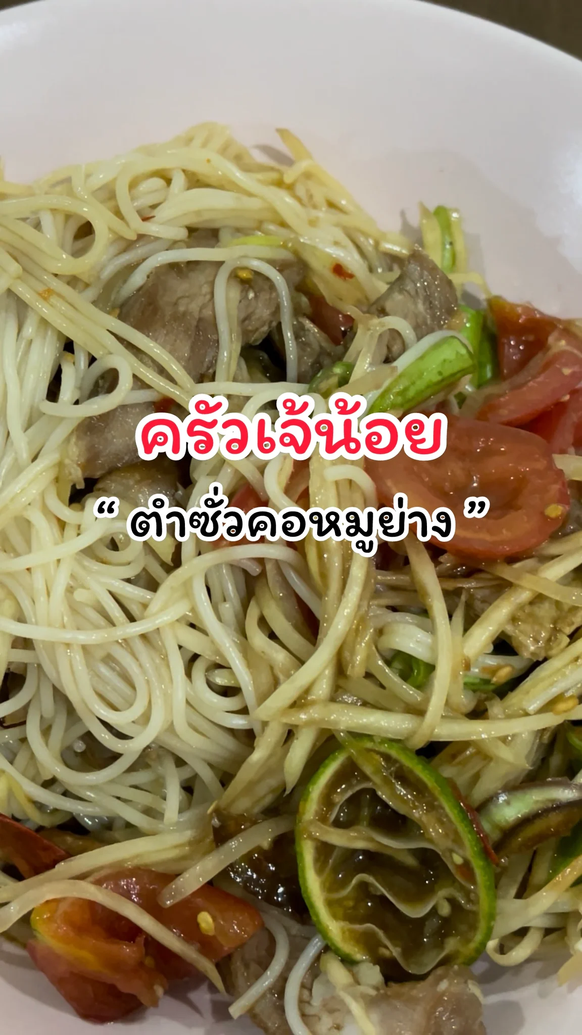 รีวิวเมนูตำซั่วคอหมูย่าง ครัวเจ้น้อย แจ้งวัฒนะ14