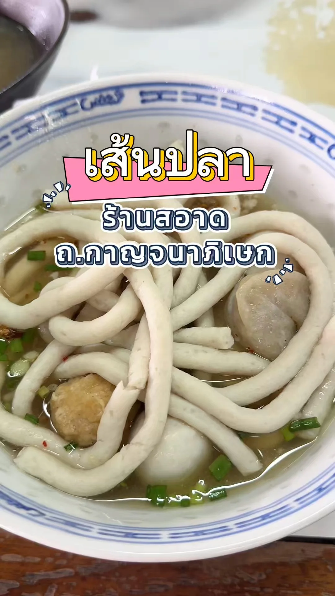 พากิน เส้นปลา ร้านสอาด ริมถนนกาญจนาภิเษก เนื้อปลาเน้น ๆ ใกล้โรงเรียนเลิศหล้า