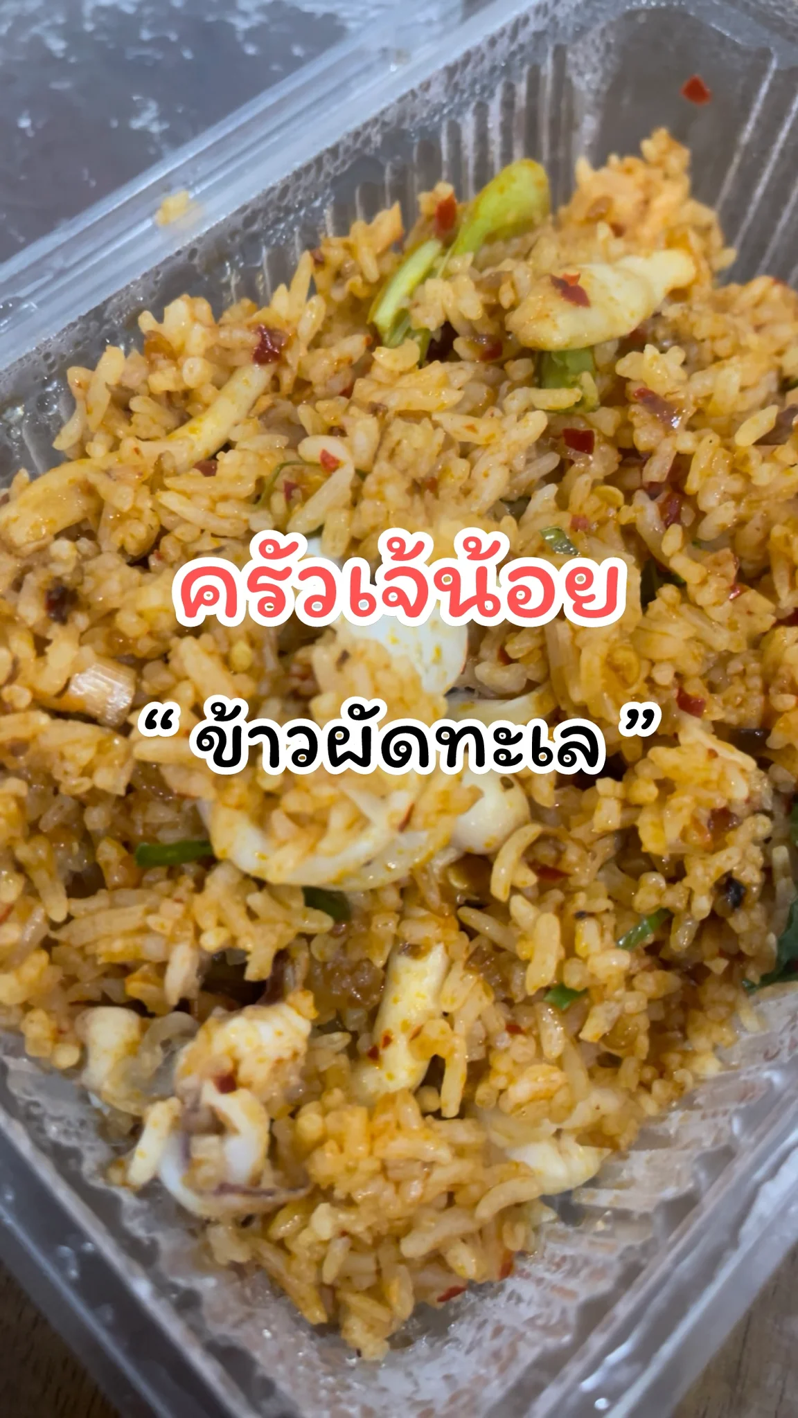 รีวิวเมนูข้าวผัดทะเล ครัวเจ้น้อย แจ้งวัฒนะ14