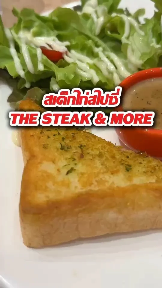 สเต็กไก่สไปซี่ The steak & More สเต็กรสชาติดี ราคาสบายกระเป๋า