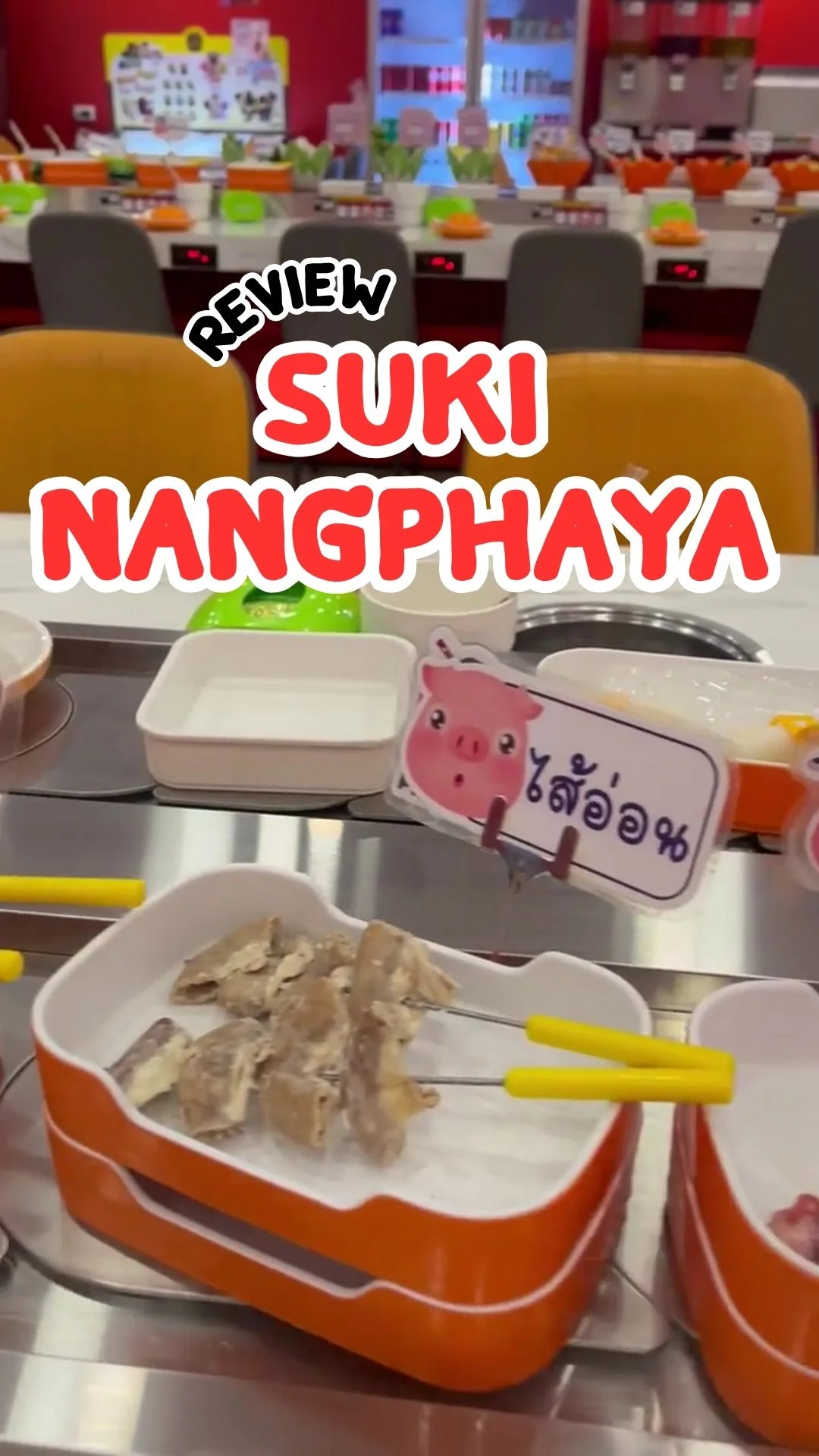รีวิว สุกี้นางพญา บุฟเฟต์สายพาน ซีคอนบางแค