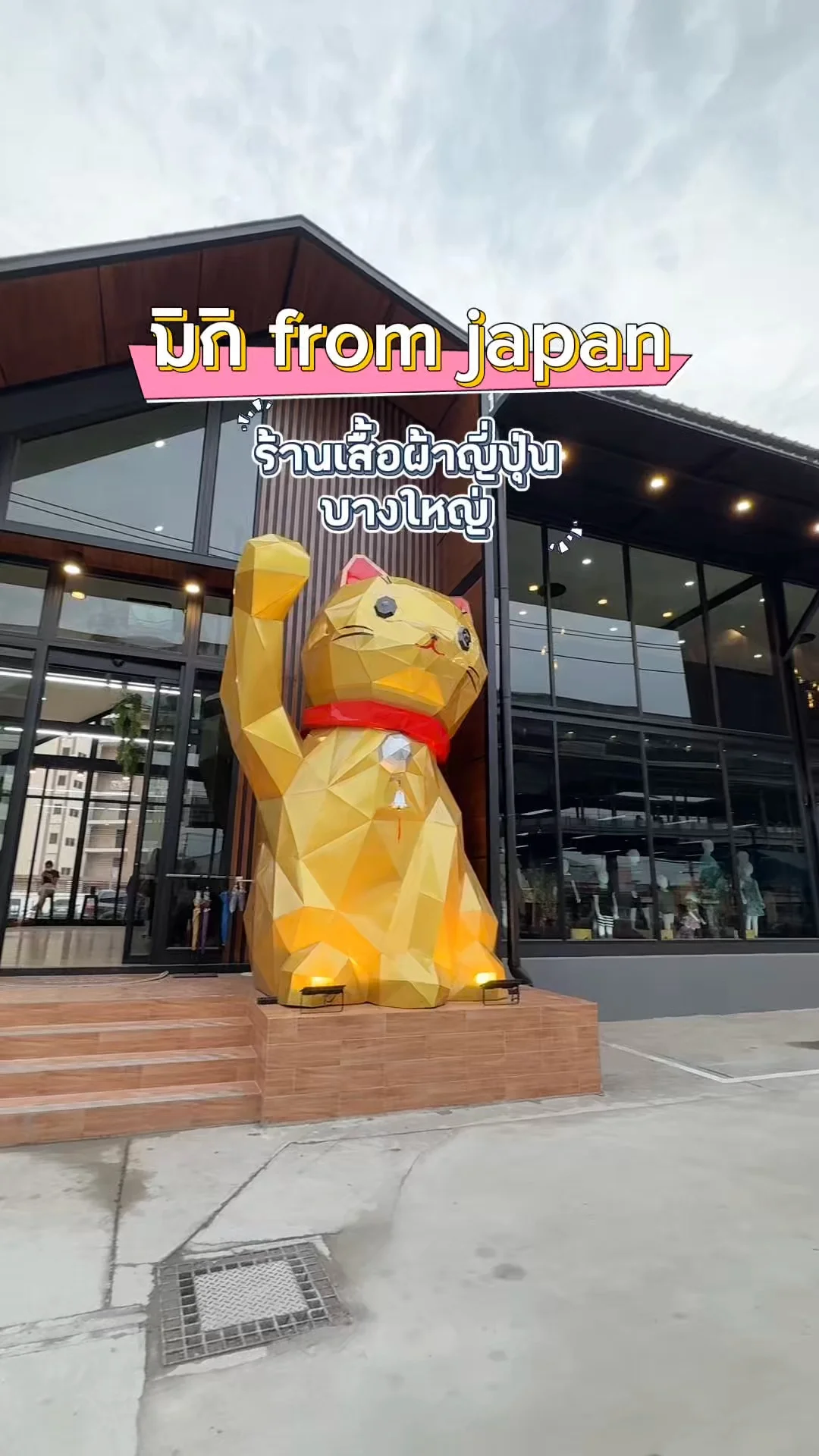 เปิดใหม่! มิกิ from japan ร้านเสื้อผ้าญี่ปุ่น สาขาบางใหญ่ ราคาประหยัด ติดรถไฟฟ้า