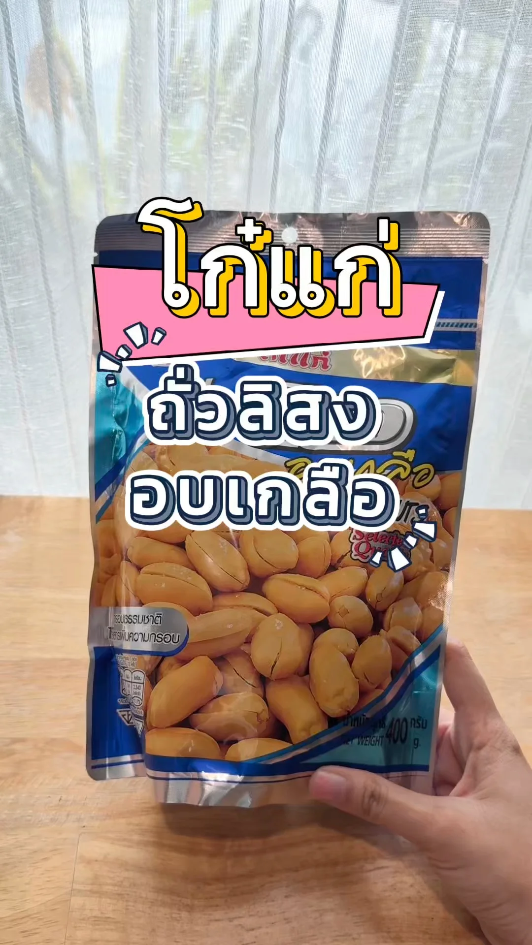 ถั่วลิสงอบเกลือ โก๋แก่ เม็ดใหญ่เคี้ยวเพลิน กับแกล้มที่ต้องมีติดบ้าน