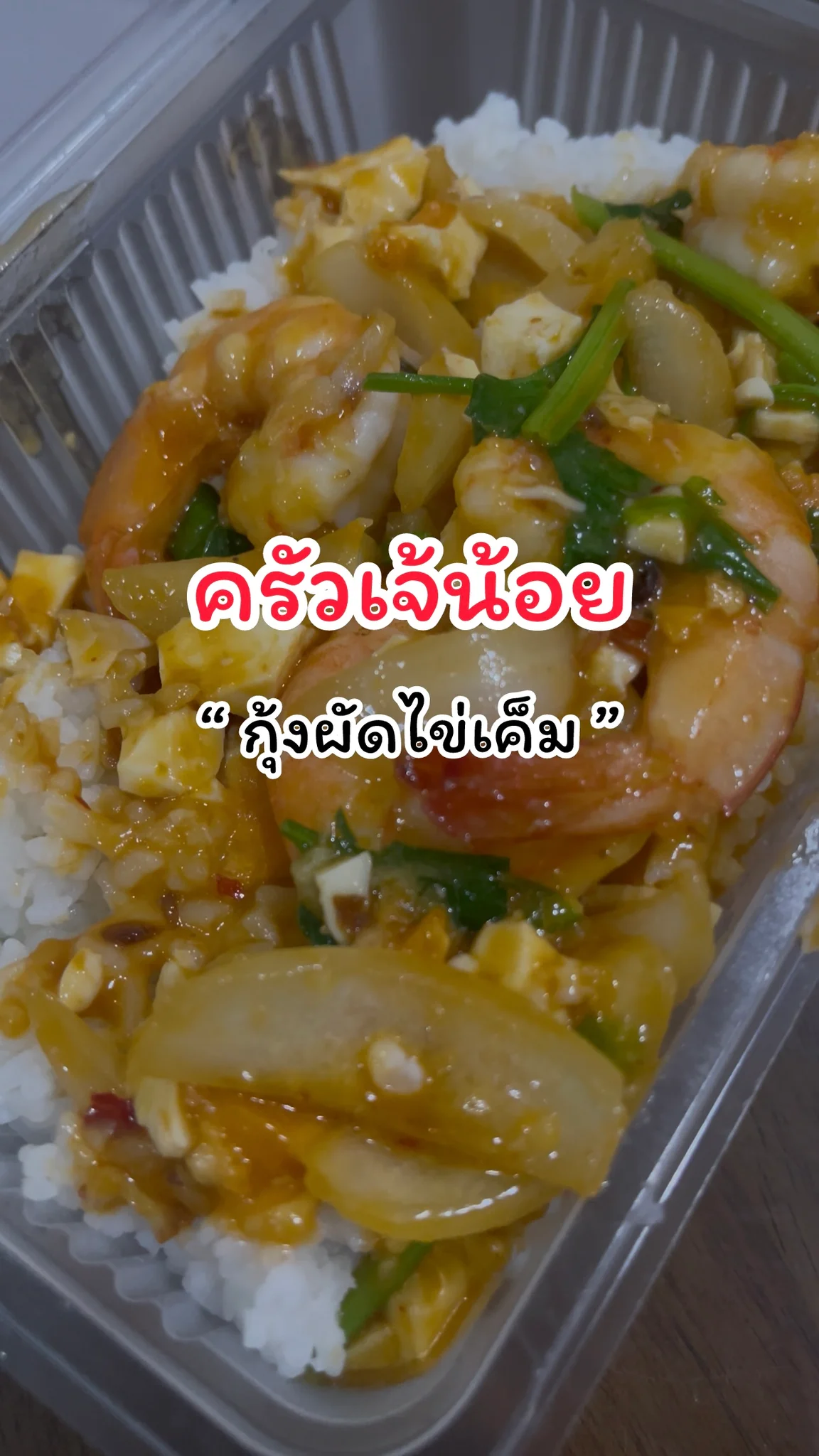 รีวิวเมนูกุ้งผัดไข่เค็ม ครัวเจ้น้อย แจ้งวัฒนะ14