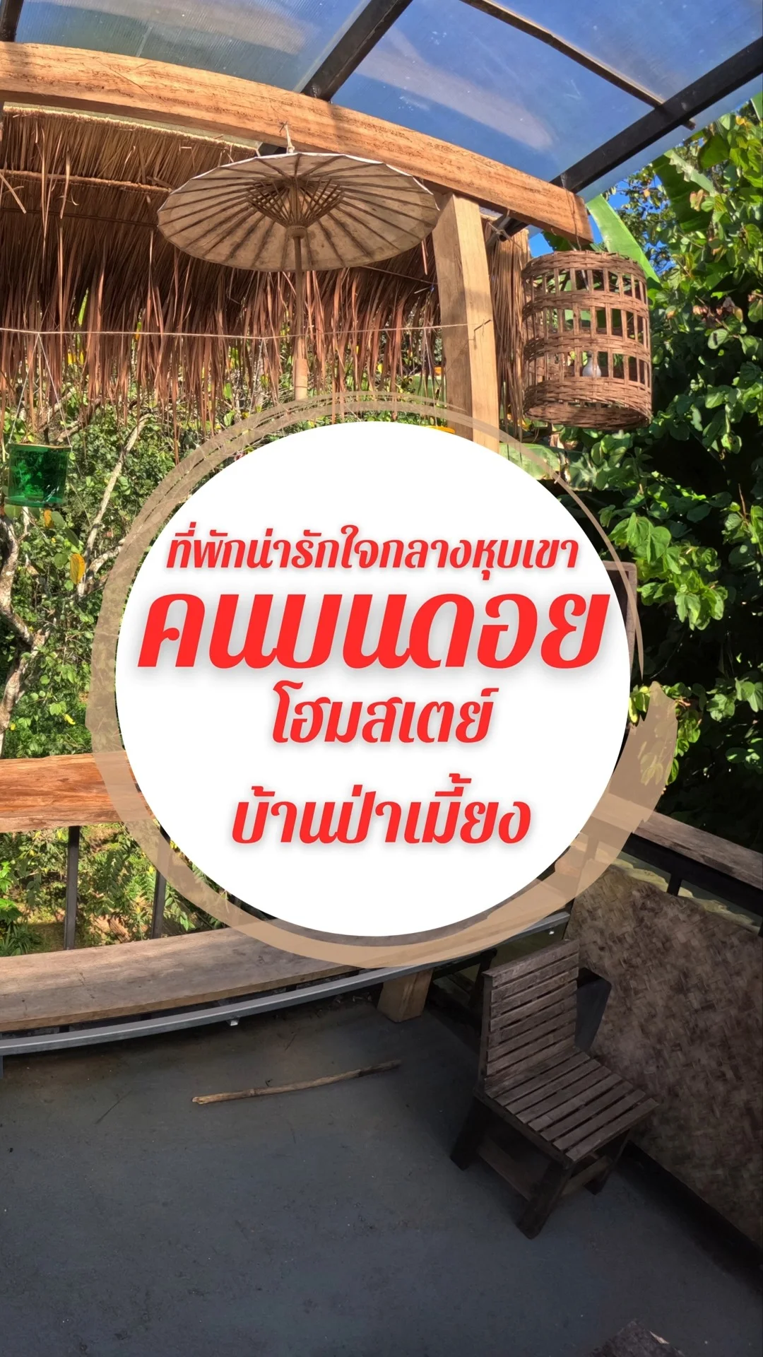 ที่พักน่ารักใจกลางหุบเขาหนาวทั้งปี คนบนดอยโฮมสเตย์ บ้านป่าเหมี้ยง
