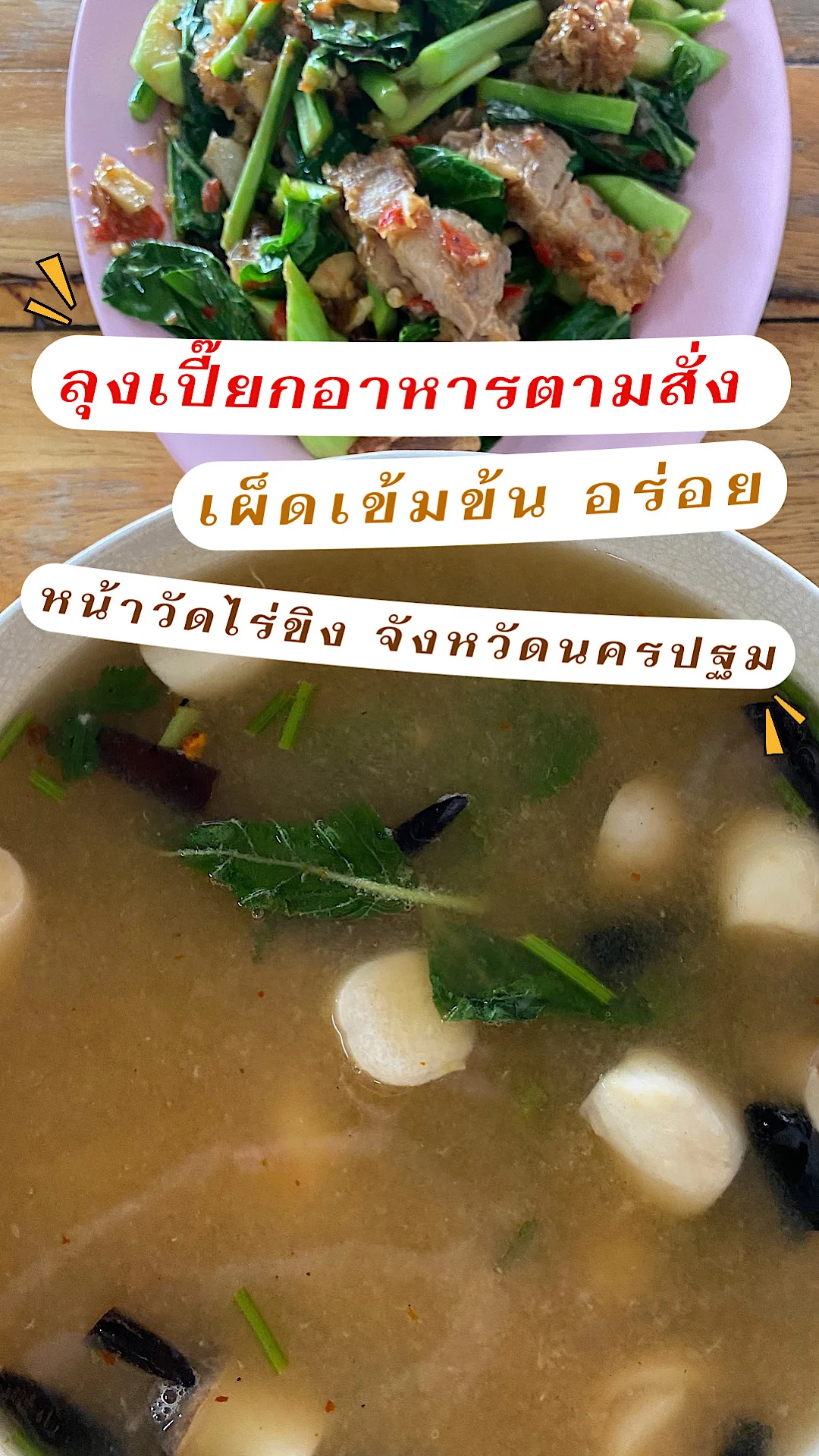 ลุงเปี๊ยกอาหารตามสั่งหน้าวัดไร่ขิง อำเภอสามพราน จังหวัดนครปฐม อาหารอร่อย