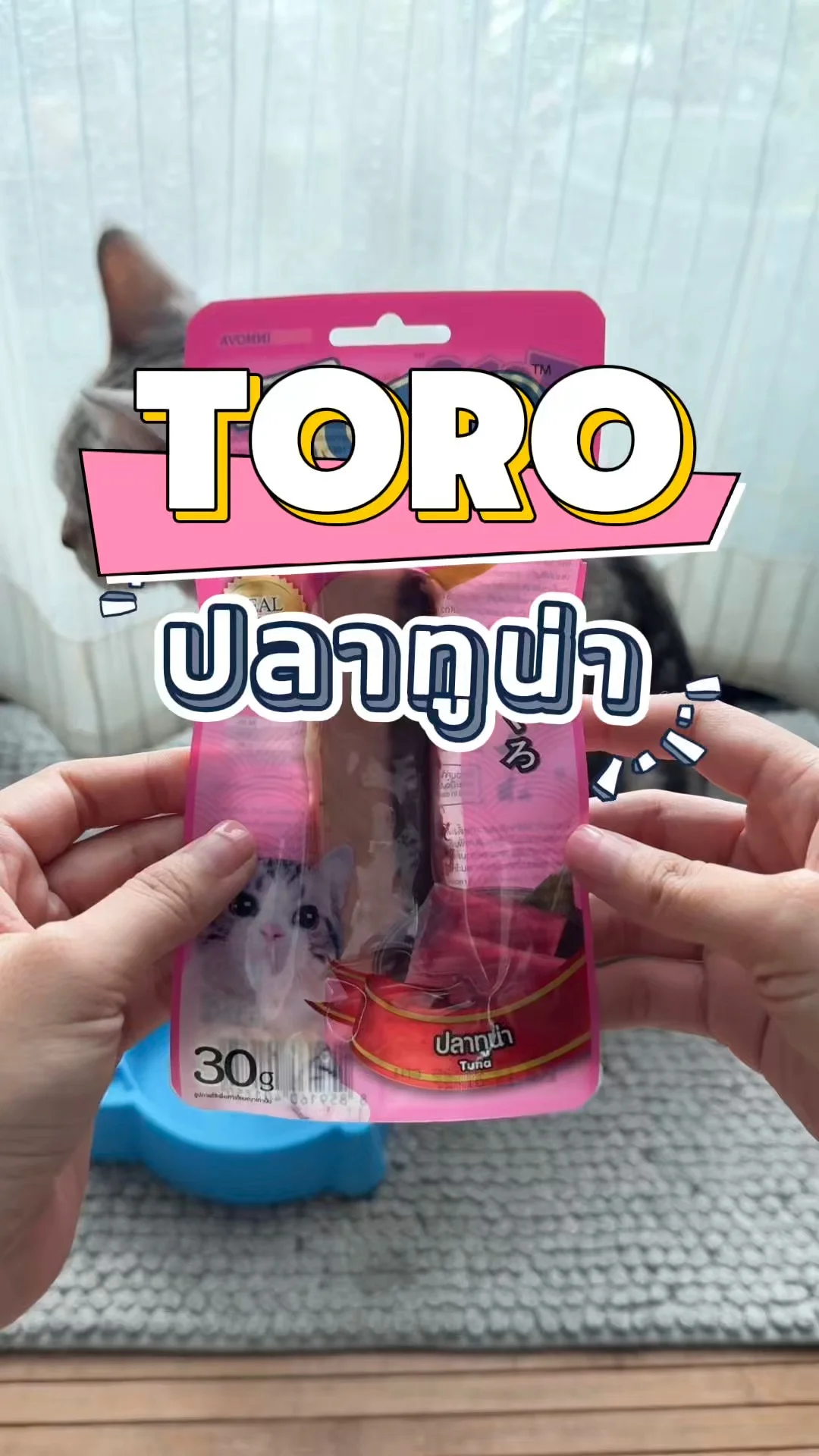 TORO เนื้อปลาทูน่า ชิ้นใหญ่ ทาสแมวต้องซื้อฝากเจ้านาย ของโปรดถูกใจสุด ๆ