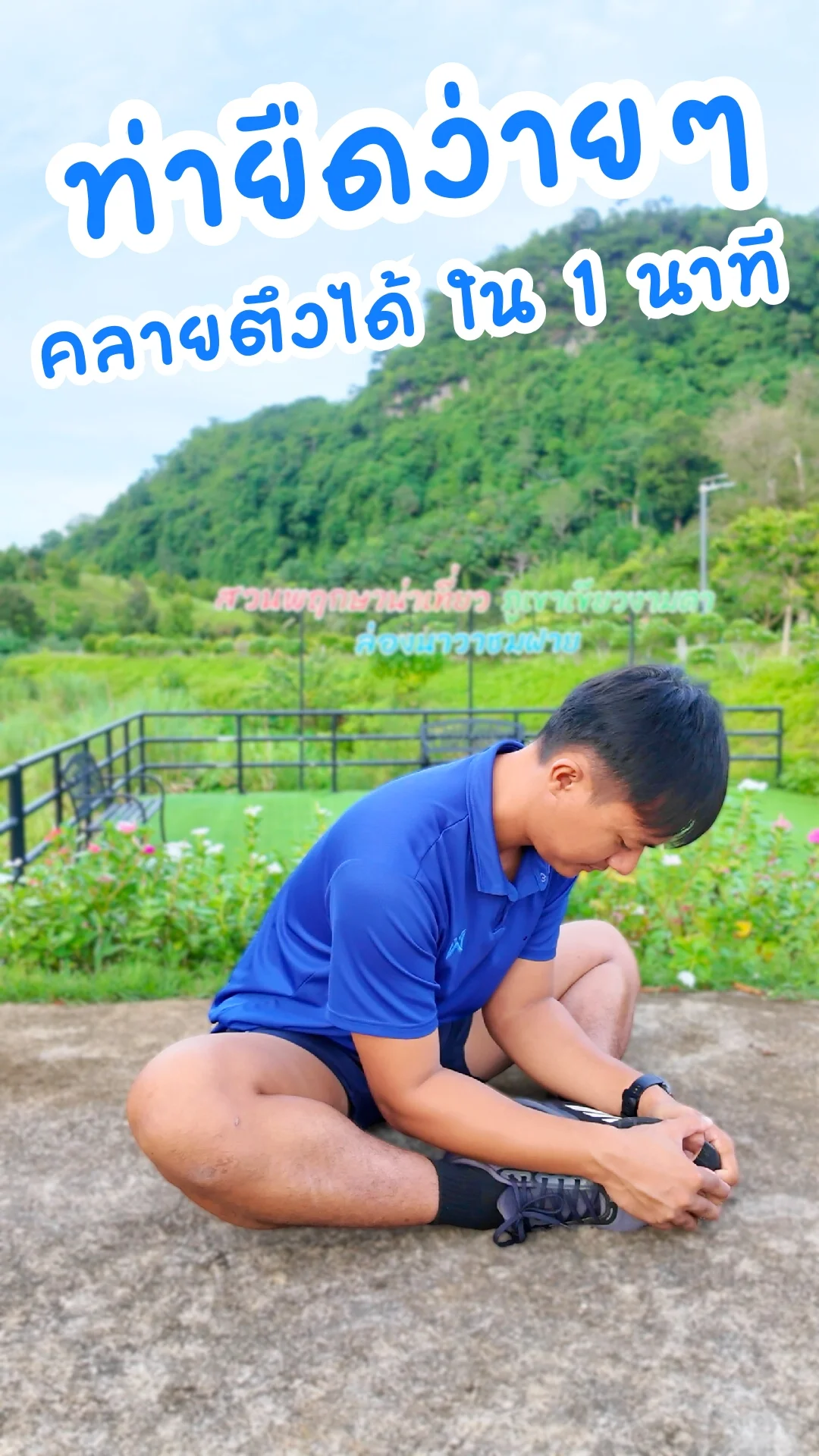 ท่ายืดง่ายๆ คลายตึงได้ใน 1 นาที ไม่ต้องมีอุปกรณ์