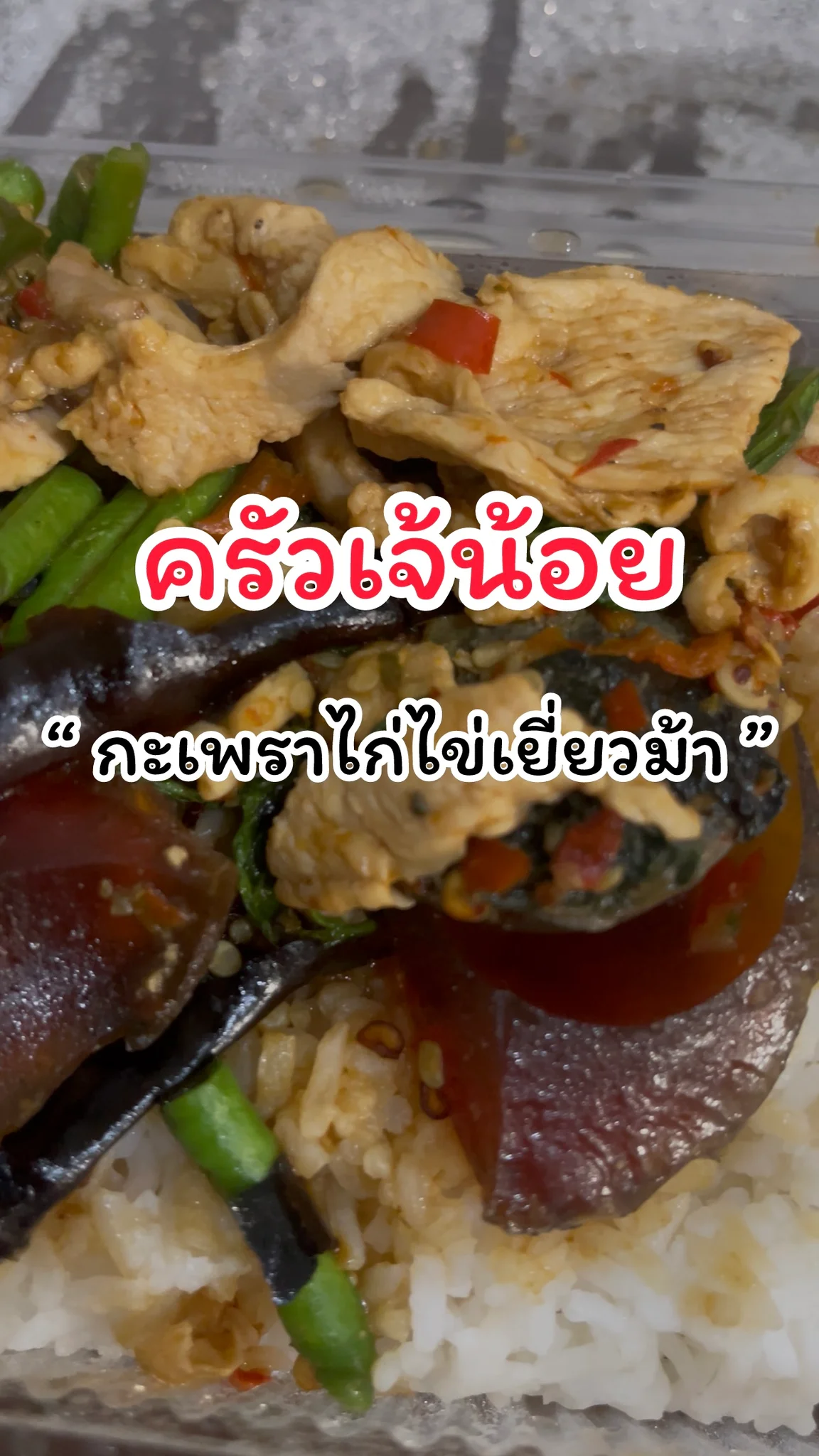 รีวิวเมนูกะเพราไก่ไข่ยี่ยวม้า ครัวเจ้น้อย แจ้งวัฒนะ14