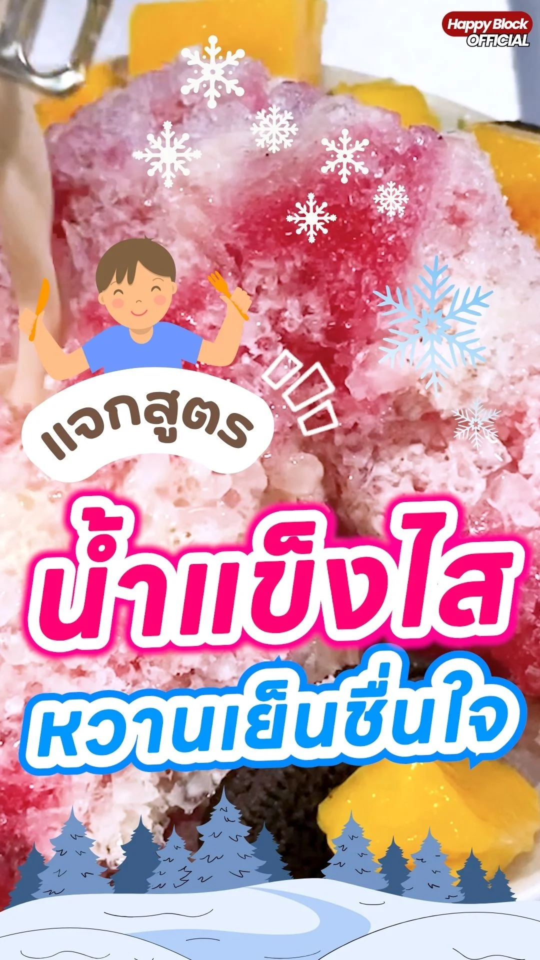 แจกสูตรน้ำแข็งไสเกล็ดหิมะ หวานเย็นชื่นใจ อร่อยมาก!