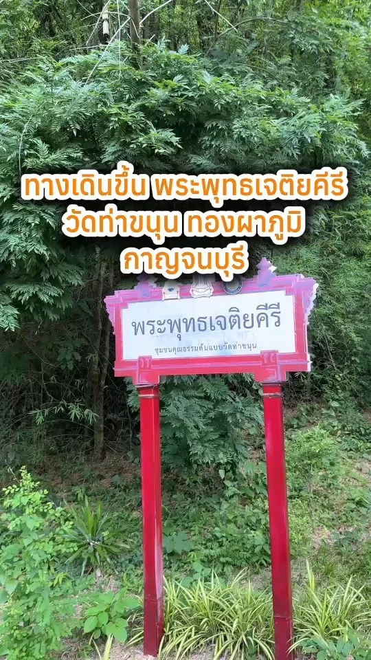 ทางเดินขึ้นเขา ไหว้พระพุทธเจติยคีรี วัดท่าขนุน ทองผาภูมิ กาญจนบุรี
