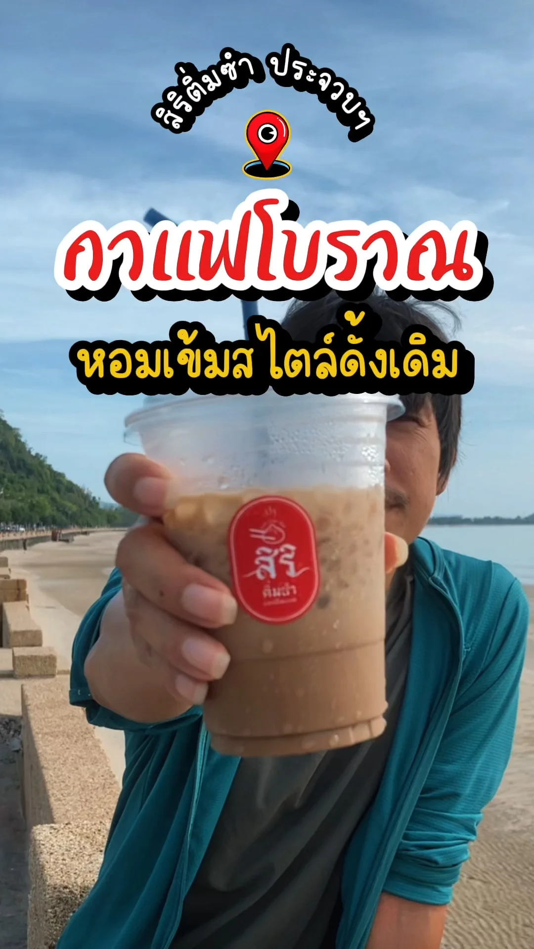 รีวิว กาแฟโบราณ ห้อมเข้มสไตล์ดั้งเดิม สิริติ่มซำ ประจวบฯ