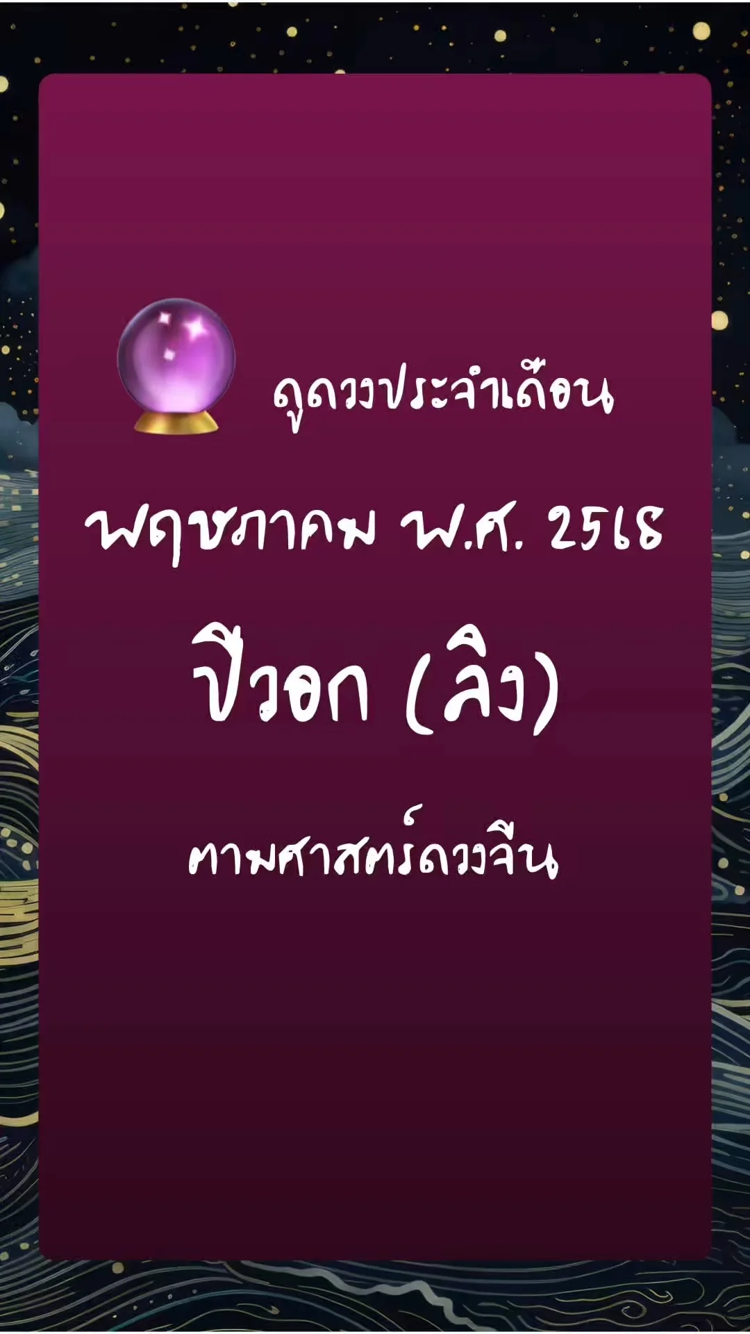 ดูดวงประจำเดือน พฤษภาคม พ.ศ. 2568 : ปีวอก (ลิง)