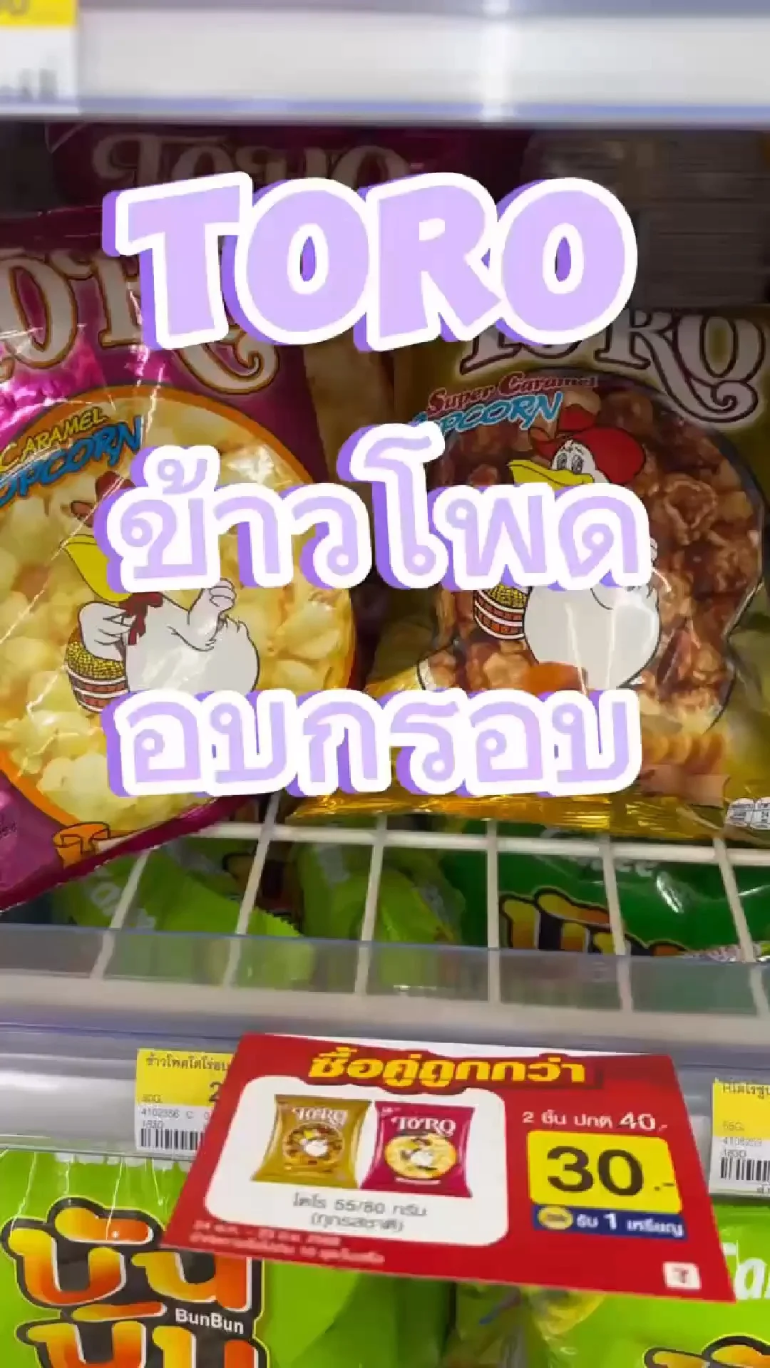 โตโร ข้าวโพดอบกรอบ ซื้อ 2 ชิ้น เหลือ 30 บาท จากปกติ 40 บาท