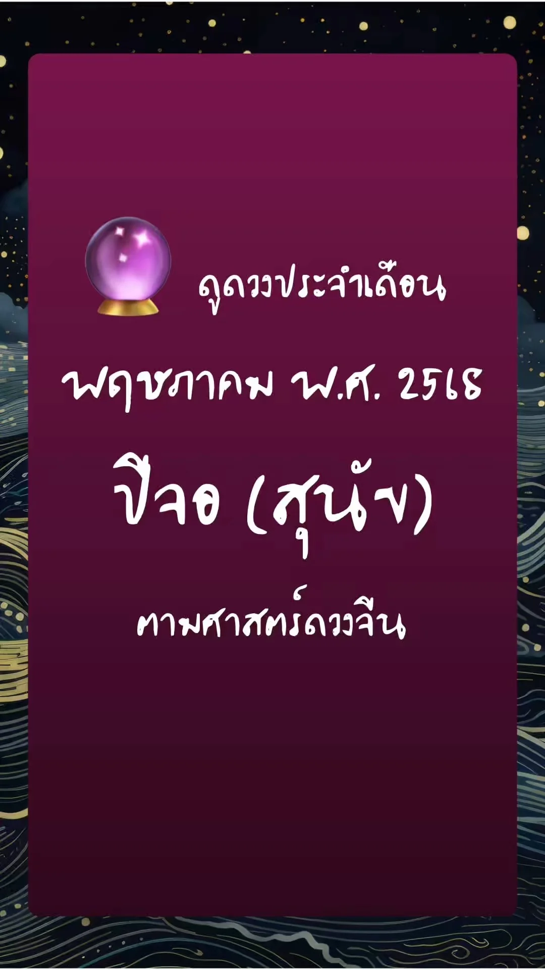 ดูดวงประจำเดือน พฤษภาคม พ.ศ. 2568 : ปีจอ (สุนัข)