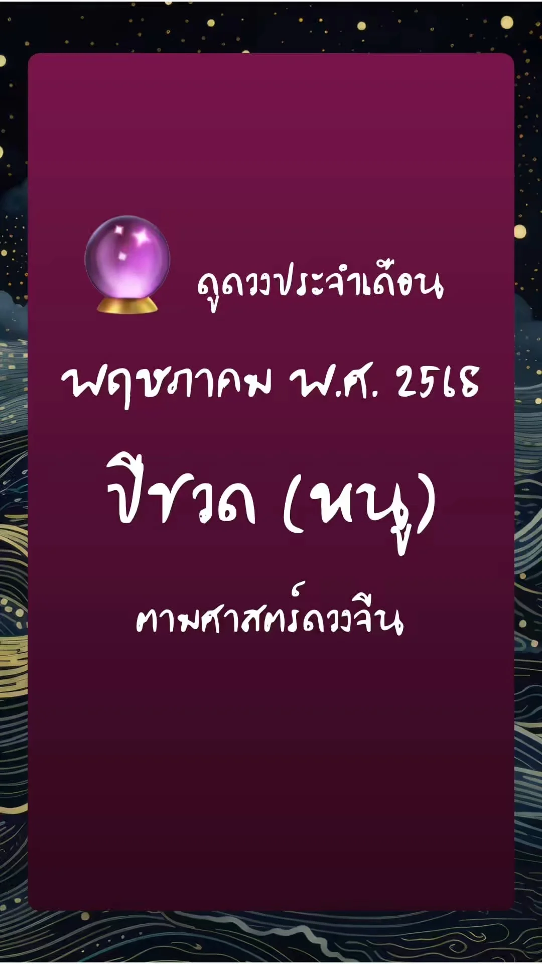 ดูดวงประจำเดือน พฤษภาคม พ.ศ. 2568 : ปีชวด (หนู)