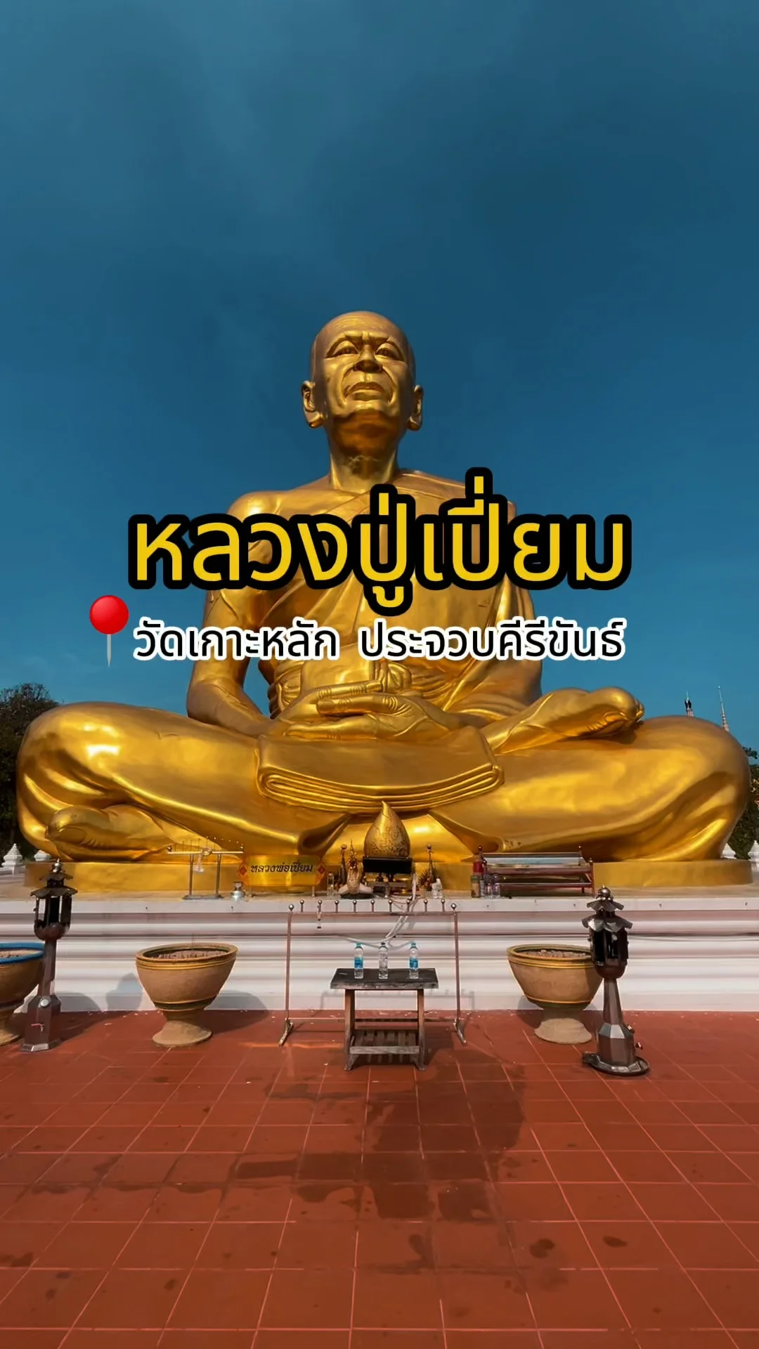 พาไหว้หลวงปู่เปี่ยม วัดเกาะหลัก พระเกจิดังเมืองประจวบฯ