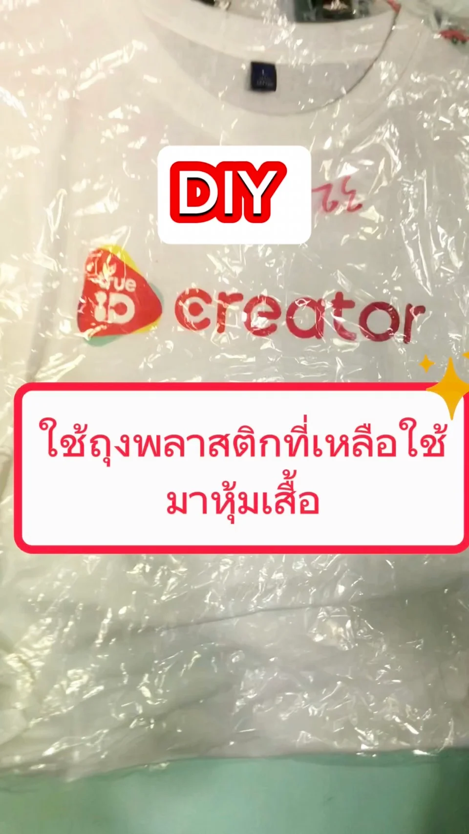 DIY ใช้ถุงพลาสติกที่เหลือใช้เป็นที่หุ้มเสื้อ ง่าย ๆ ไม่ต้องเสียตังค์
