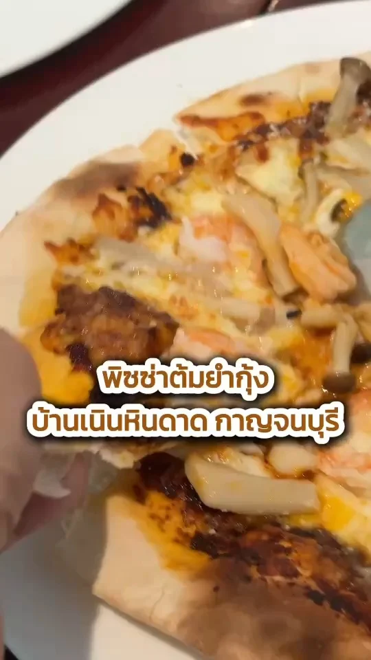 พิซซ่าต้มยำกุ้ง บ้านเนินหินดาด กาญจนบุรี เมนูอร่อย ชีสเยิ้ม