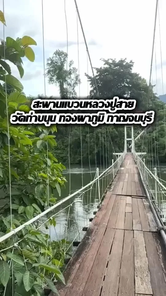 พาเที่ยวสะพานแขวนหลวงปู่สาย วัดท่าขนุน ทองผาภูมิ กาญจนบุรี