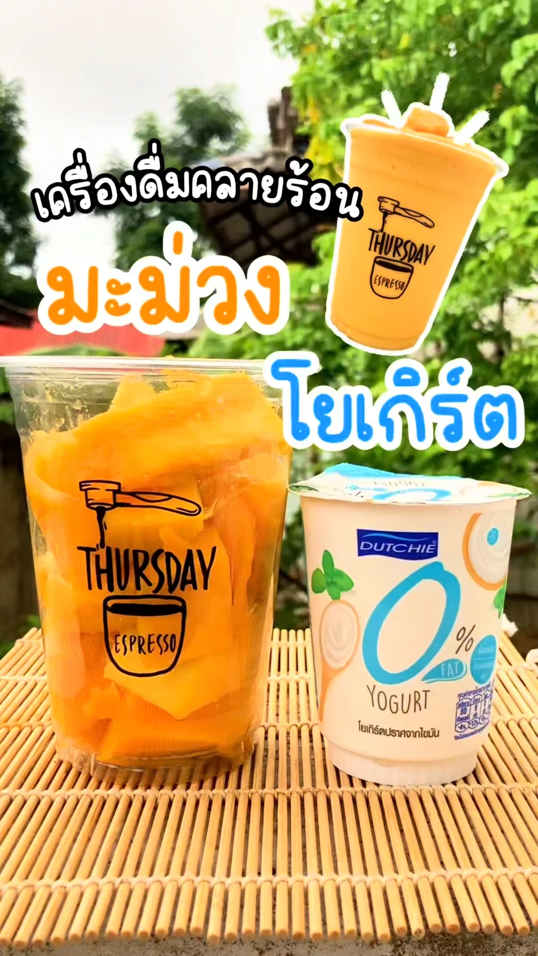 วิธีทำเครื่องดื่มมะม่วงโยเกิร์ต หวานเย็นสดชื่น คลายร้อนสุดฟิน