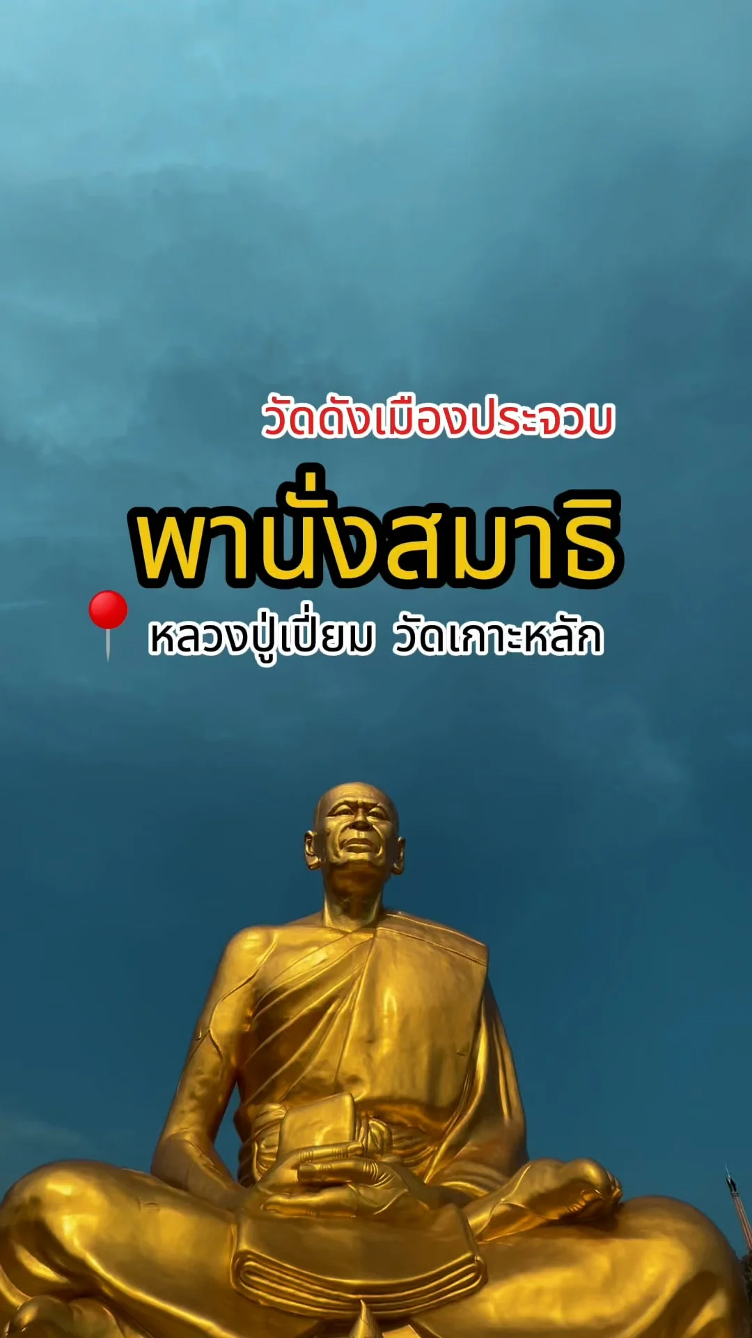 พานั่งสมาธิ หลวงปู่เปี่ยม วัดเกาะหลัก วัดดังเมืองประจวบ