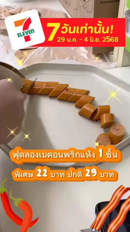 บอกต่อโปรเด็ด 7 วัน ฟุตลองเบคอนพริกแห้ง 1 ชิ้น พิเศษ 22 บาท ที่ 7-11