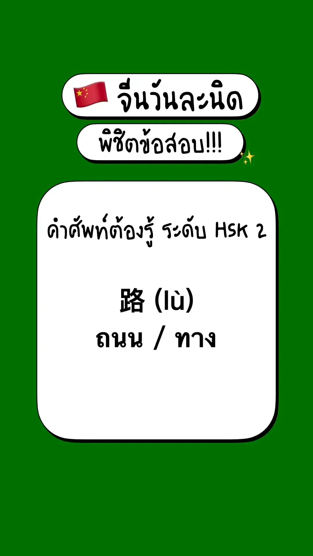 เตรียมสอบภาษาจีนพื้นฐาน รู้จักศัพท์ HSK2: 路 (lù) – ถนน / ทาง