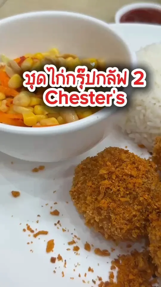 ชุดไก่กรุ๊ปกลัฟ 2 ที่ร้าน Chester's ไก่กรอบอร่อยไปลอง ได้สติ๊กเกอร์น้องกลัฟด้วย