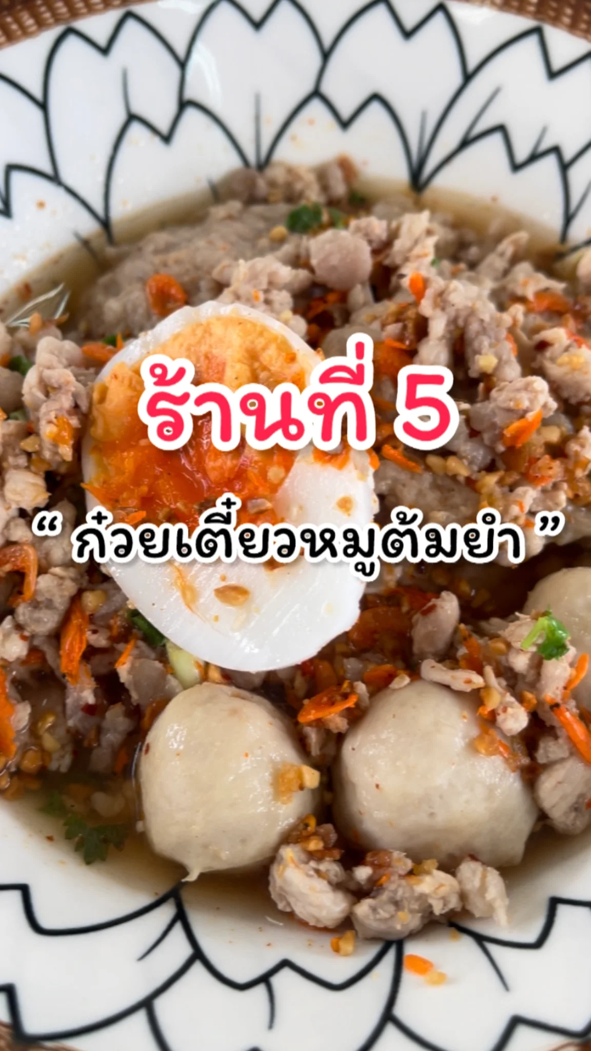 รีวิวเมนูก๋วยเตี๋ยวต้มยำ ร้านที่5 สำนักงาน ก.พ.ร.