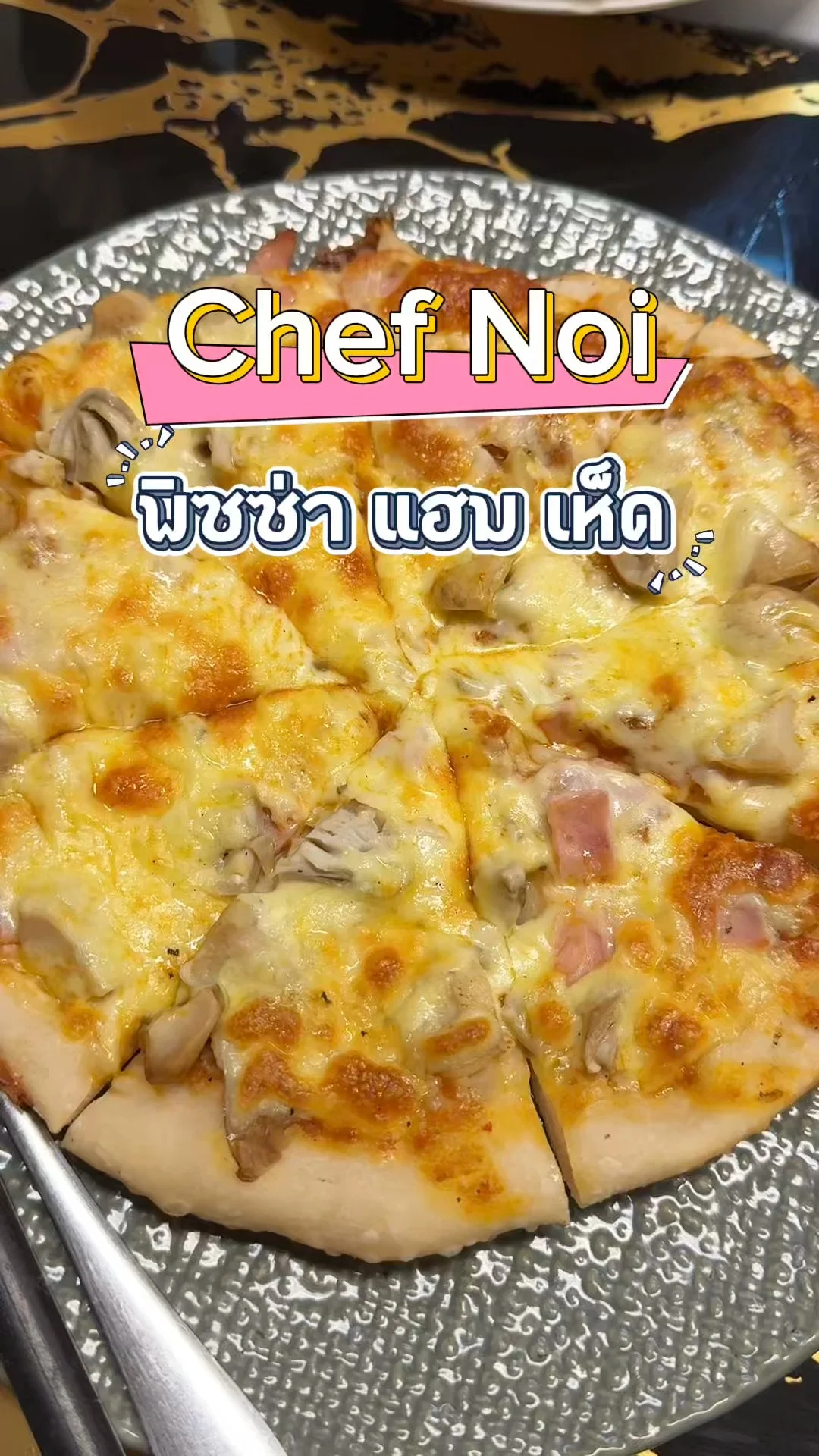ท้าให้ลอง พิซซ่าเตาถ่านแฮมเห็ด แป้งบาง ร้านเชฟน้อย สไตล์อิตาเลี่ยนแท้ๆ ถ.จันทร์
