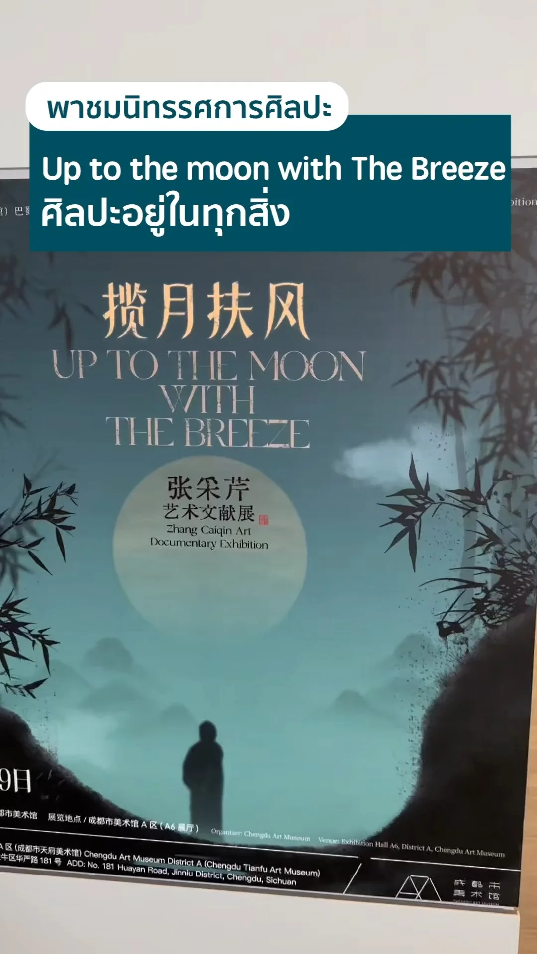 พาชมนิทรรศการศิลปะ Up to the moon with The Breeze ศิลปะอยู่ในทุกสิ่ง