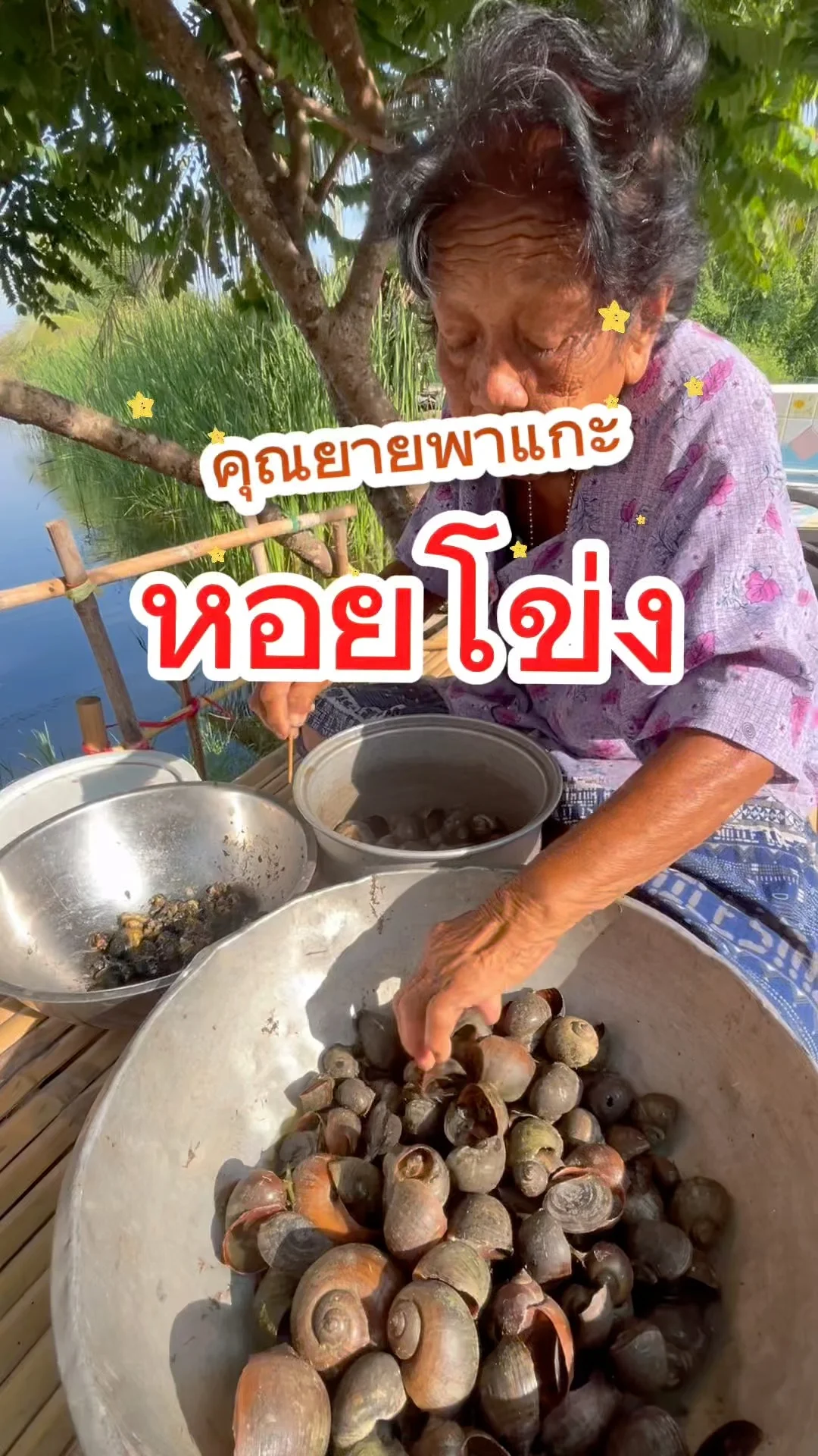 พาแกะ หอยโข่ง (อาหารปู) วิถีชาวบ้าน เพชรบุรี