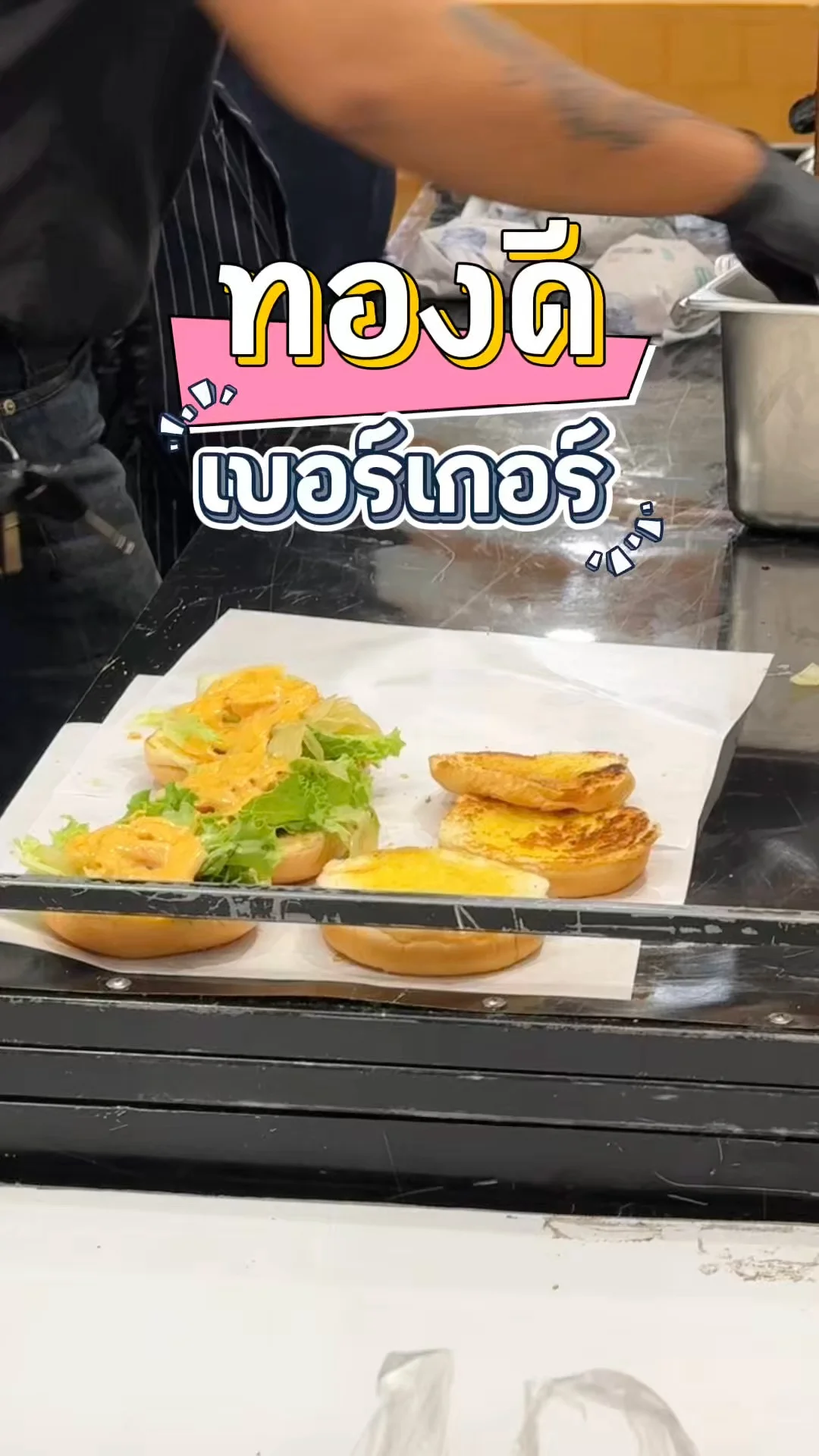 ส่องร้านดัง ร้านทองดีเบอร์เกอร์ คิวยาว ราคาเริ่มต้นแค่ชิ้นละ 25 บาท ซีคอนบางแค