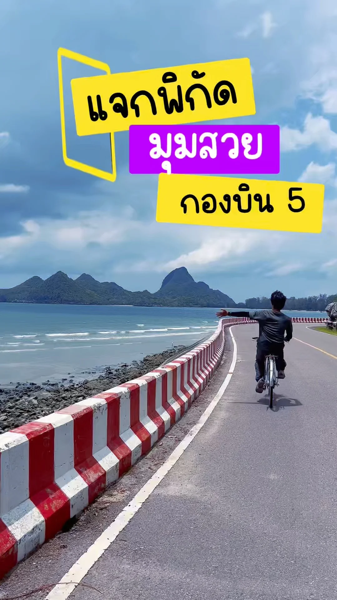 แจกพิกัด! มุมถ่ายรูปสวยในกองบิน 5 ประจวบคีรีขันธ์ วิวดี ทะเลปัง