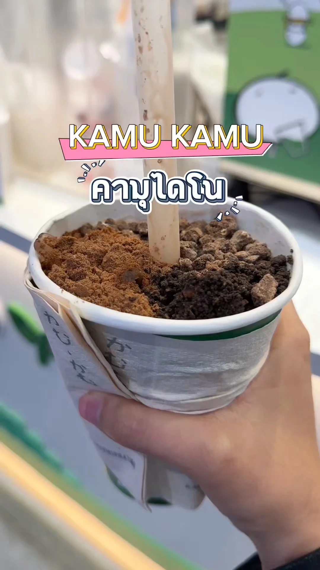 คามุไดโน ร้านKamu Kamu เมนูกินเคี้ยวเพลิน ใส่ช็อกโกแลตจุใจ True digital park 101