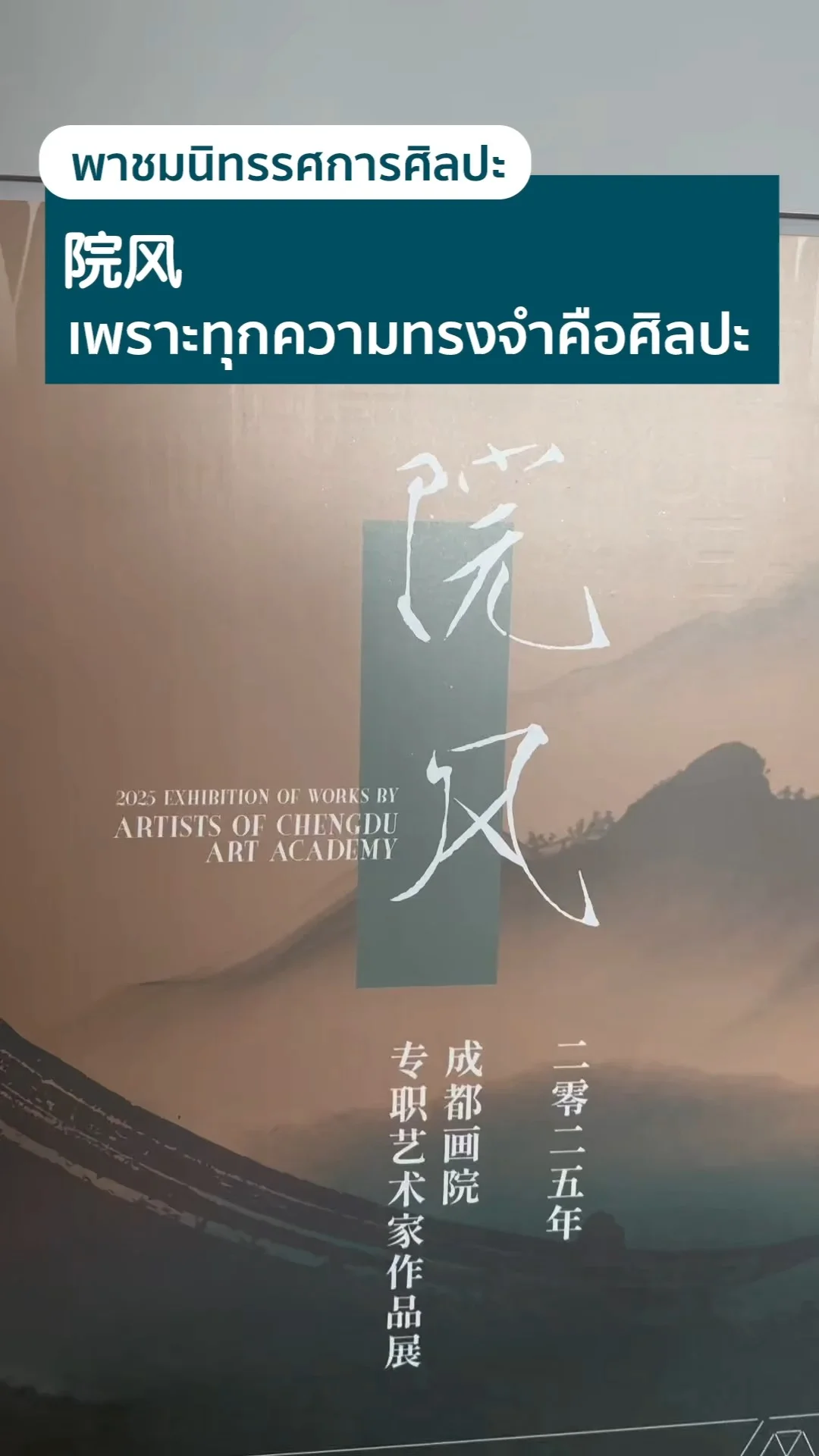 พาชมนิทรรศการศิลปะ 院风 เพราะทุกความทรงจำคือศิลปะ
